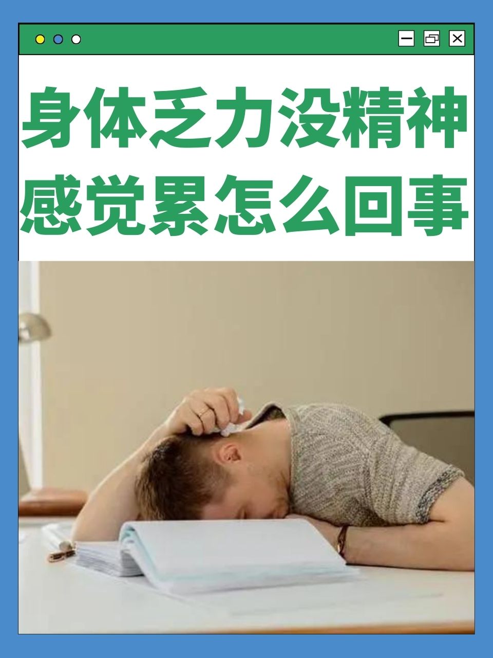 身体乏力没精神感觉累怎么回事