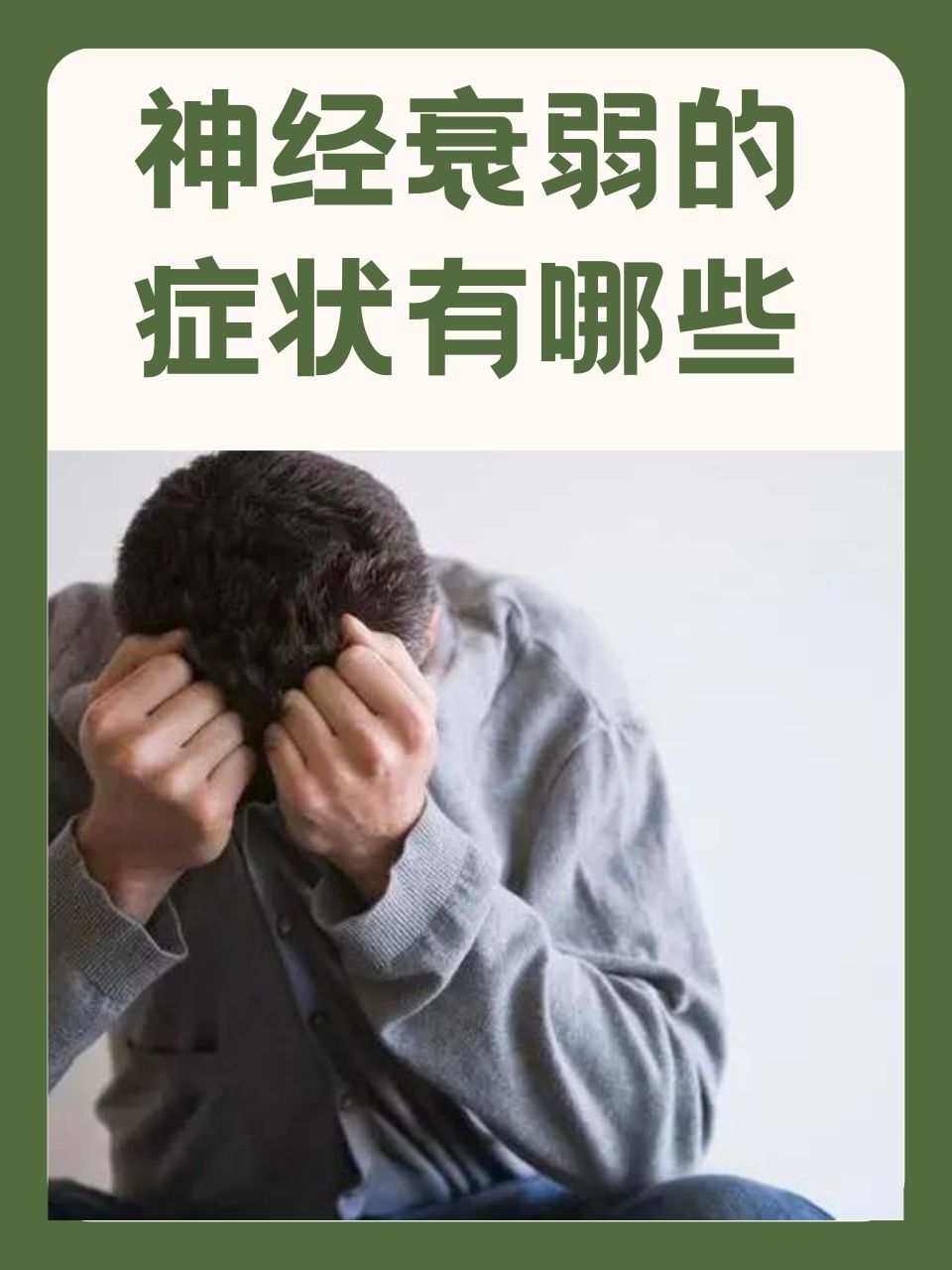 植物性神经衰弱有哪些症状(植物性神经功能失调是什么症状)