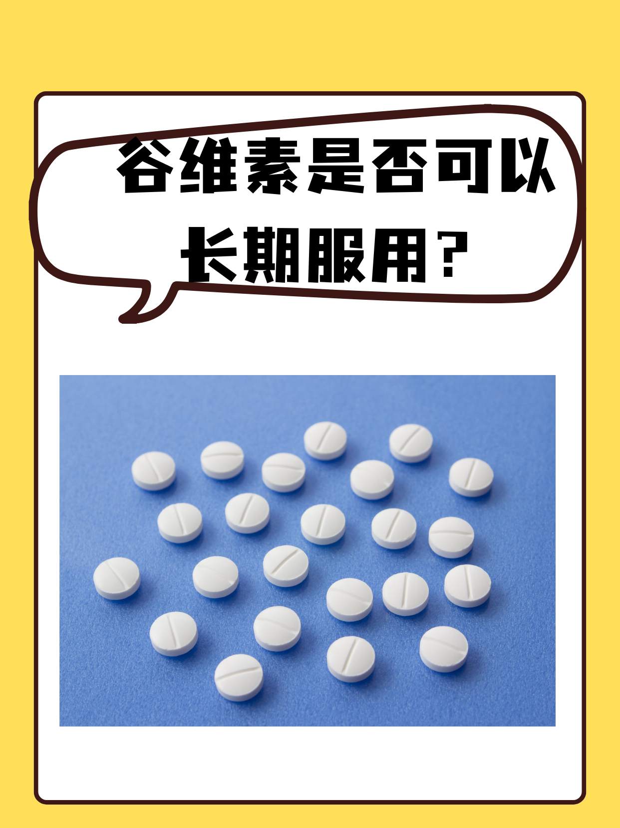 谷维素可以长期服用吗
