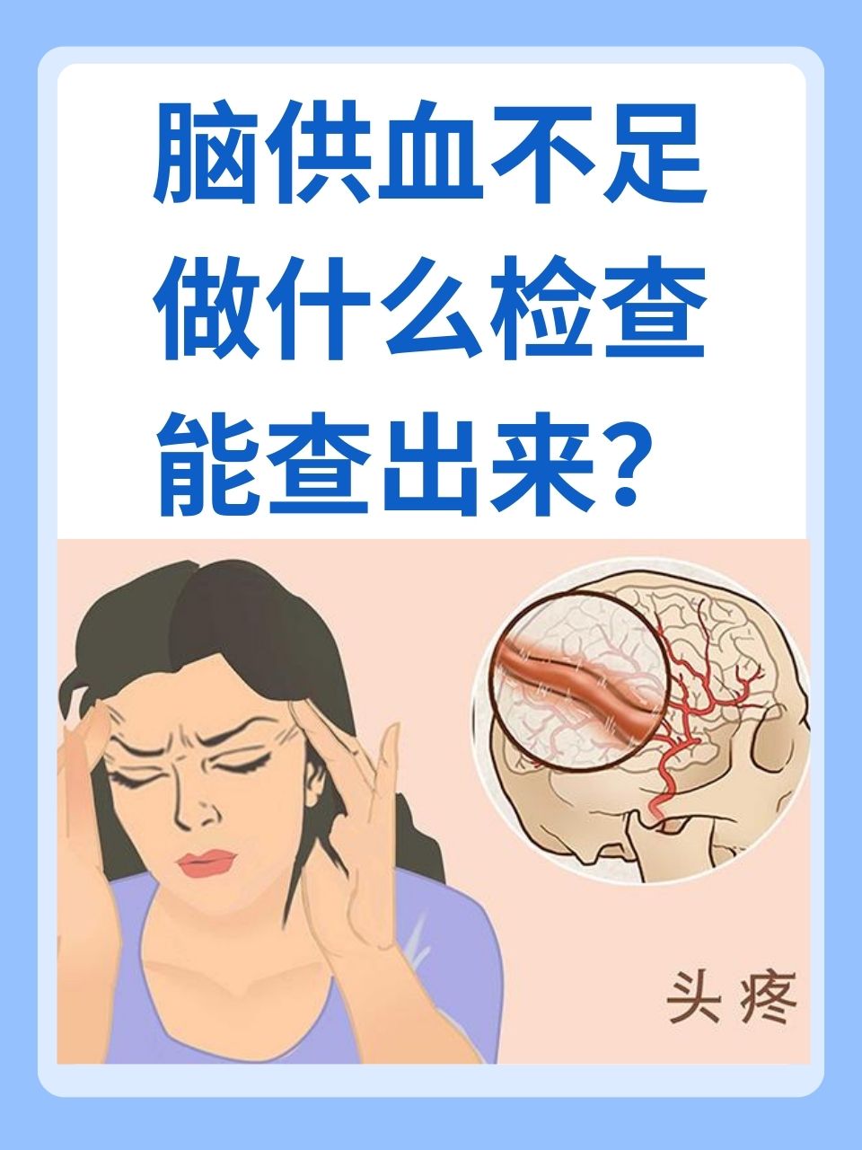 脑供血不足做什么检查能查出来  在日常生活中,很多人可能会出现头晕
