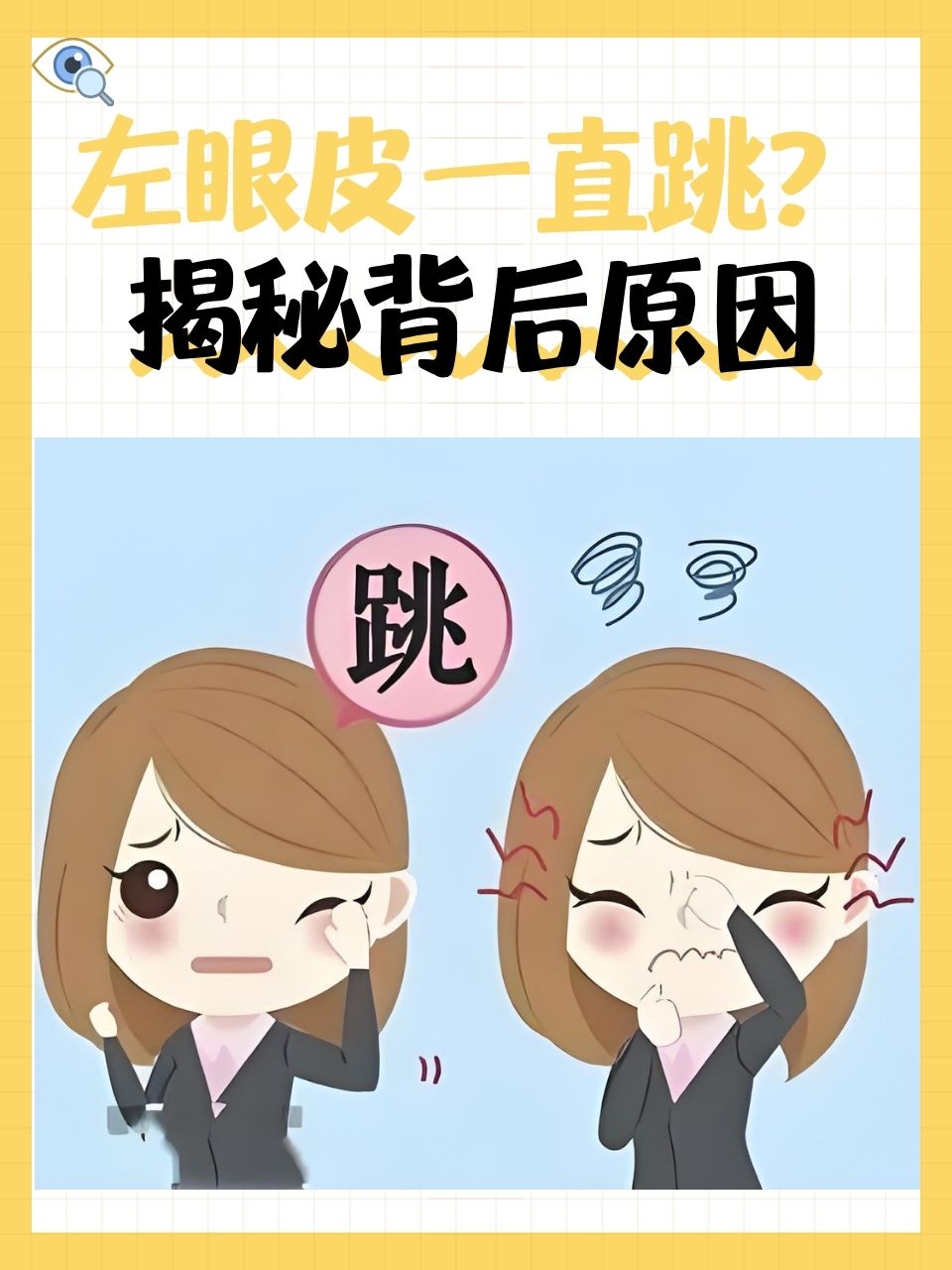 左眼睛老是跳,可能是用眼过度,压力大或睡眠不足