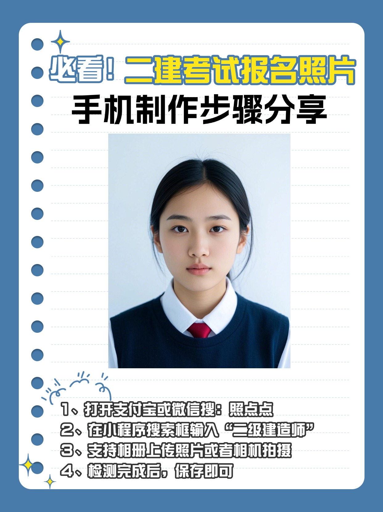 二建考试报名照片手机制作步骤分享 在准备二级建造师考试报名时,很多