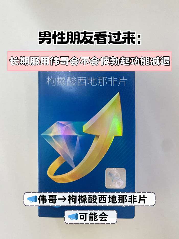 男性朋友看过来:长期服用伟哥会不会使勃起功能减退!