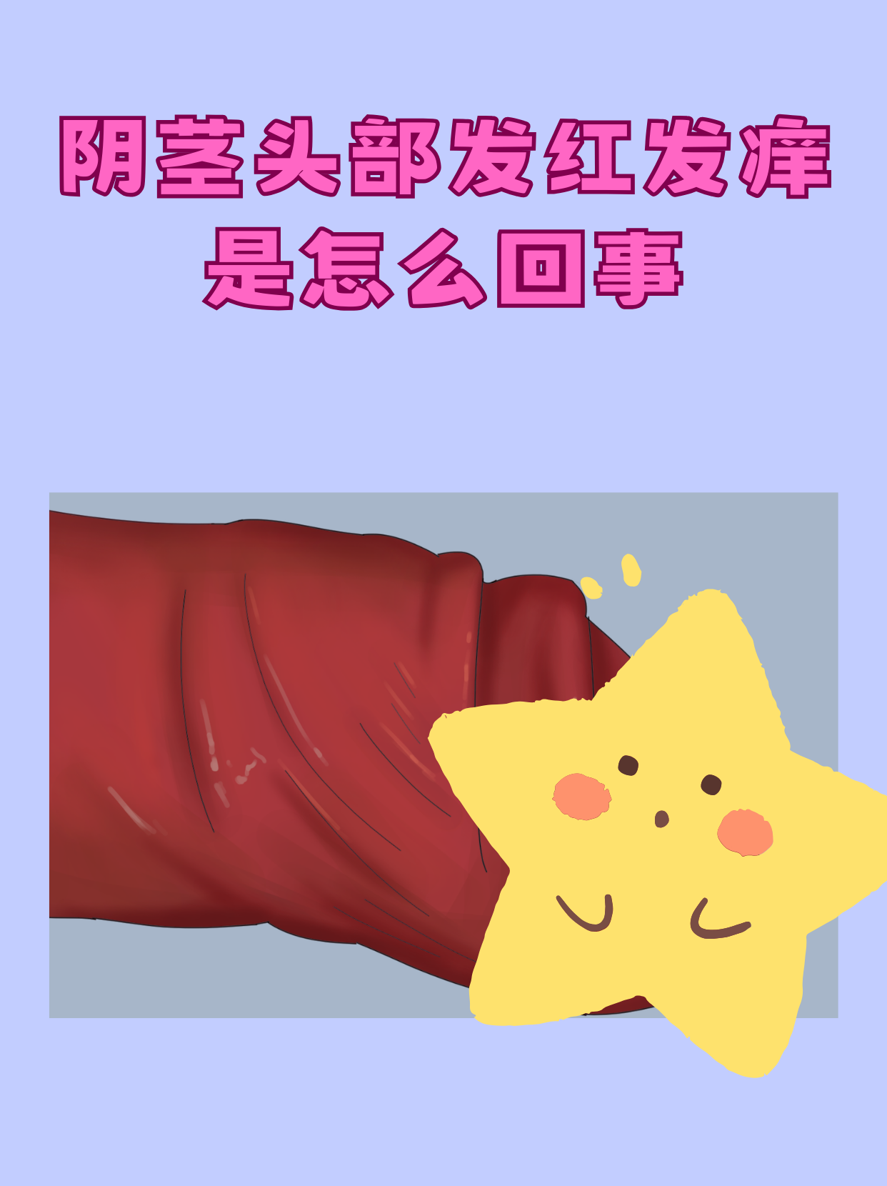 阴茎头部发红发痒是怎么回事