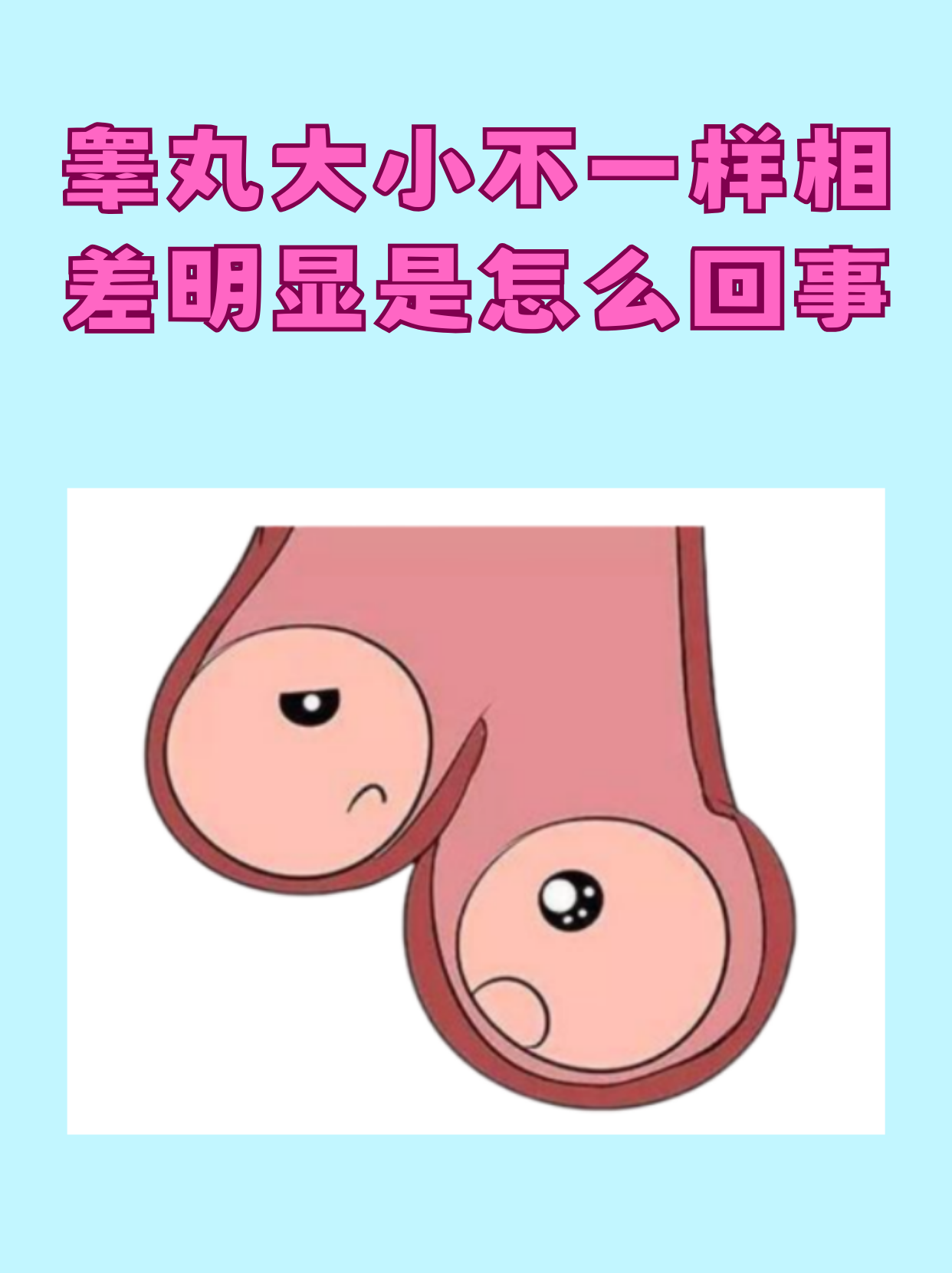 睾丸大小不一样相差明显是怎么回事