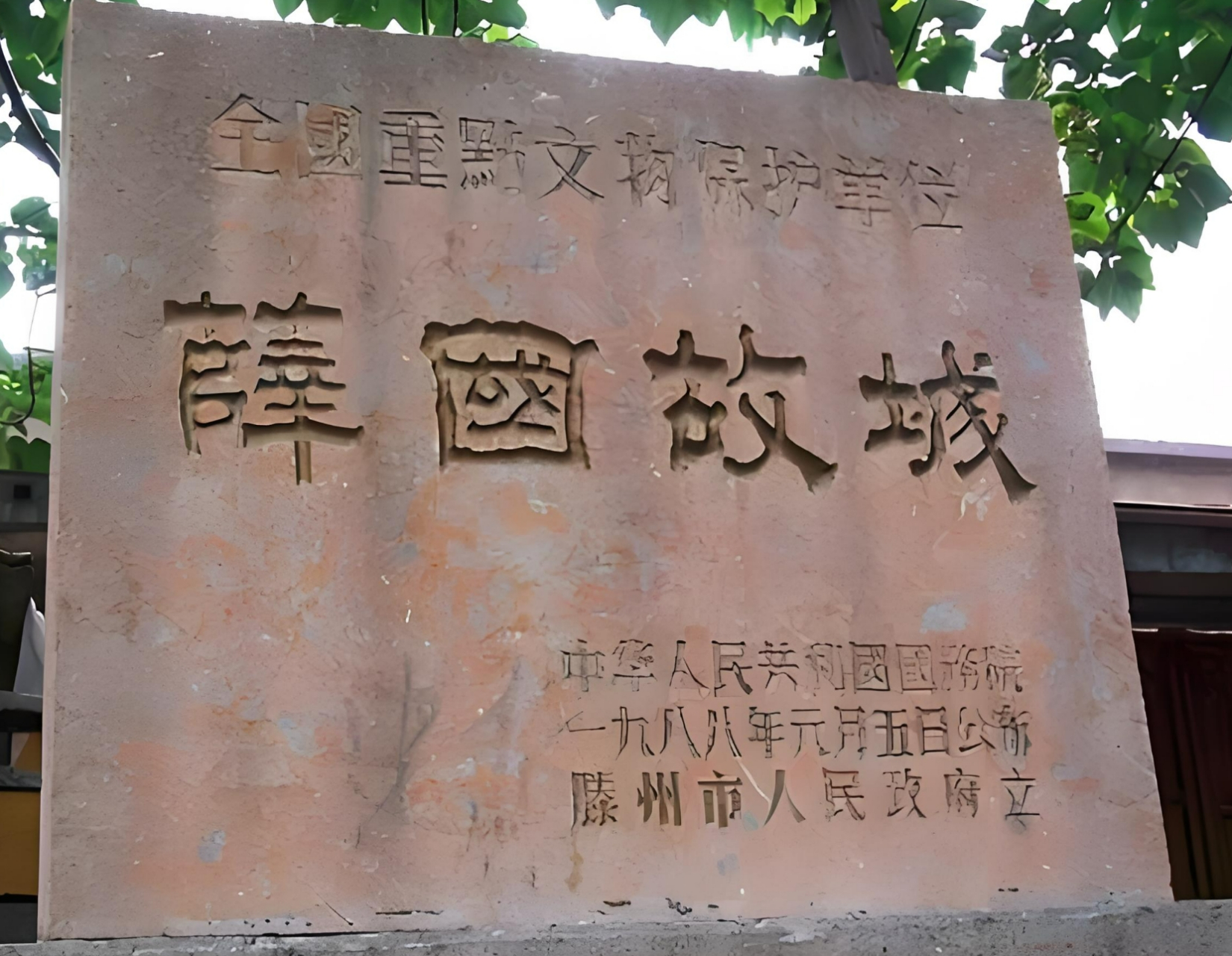 一个名人的封地--薛国 我们知道,战国四公子之一的孟尝君,其封地就在