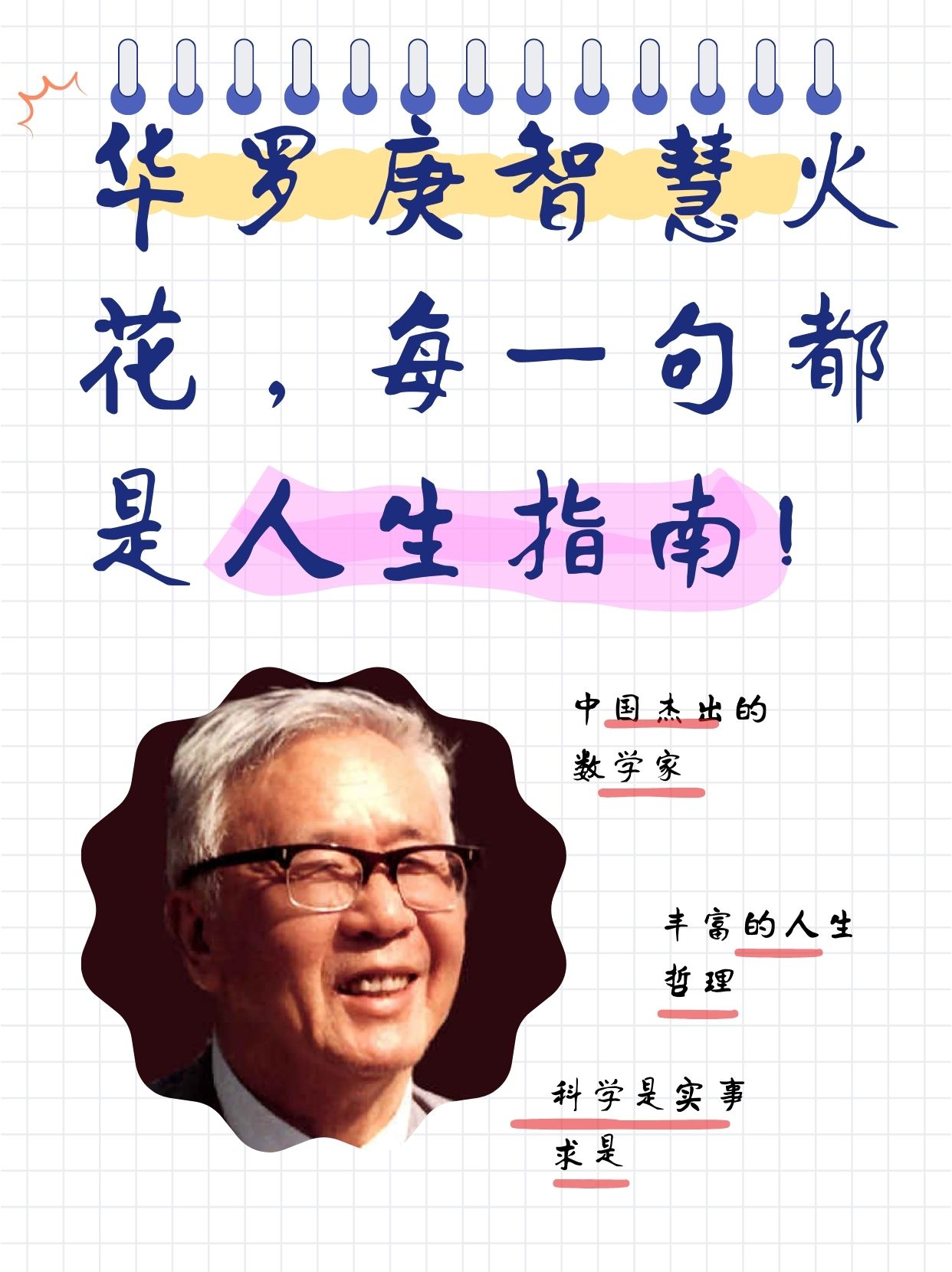 语文老师今天在学校给孩子们介绍了华罗庚的事迹,要求孩子收集