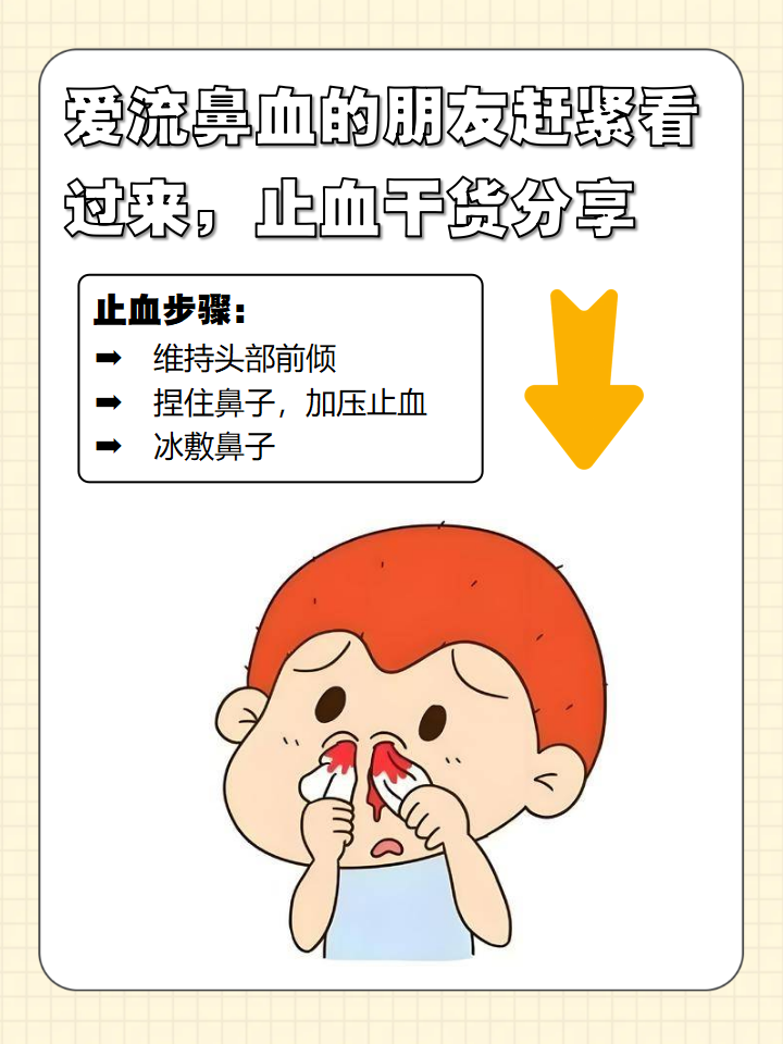 爱流鼻血的朋友赶紧看过来,止血干货分享