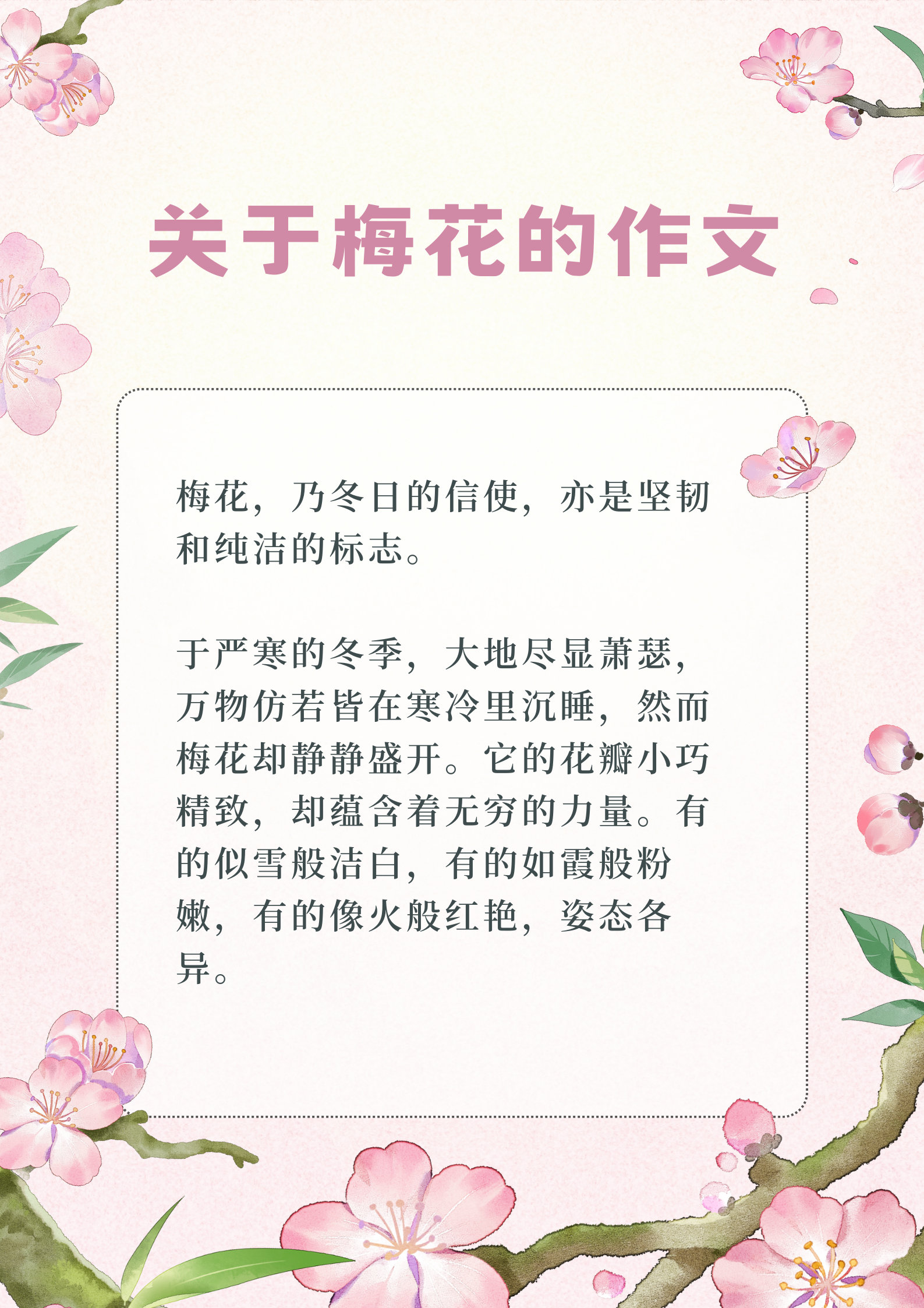 关于梅花的作文  梅花,乃冬日的信使,亦是坚韧和纯洁的标志.