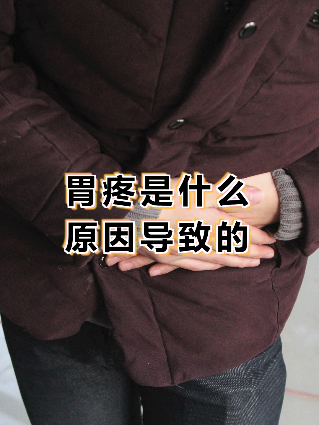 胃疼是什么原因导致的 胃疼原因多样常见于胃部疾病饮食刺激精神