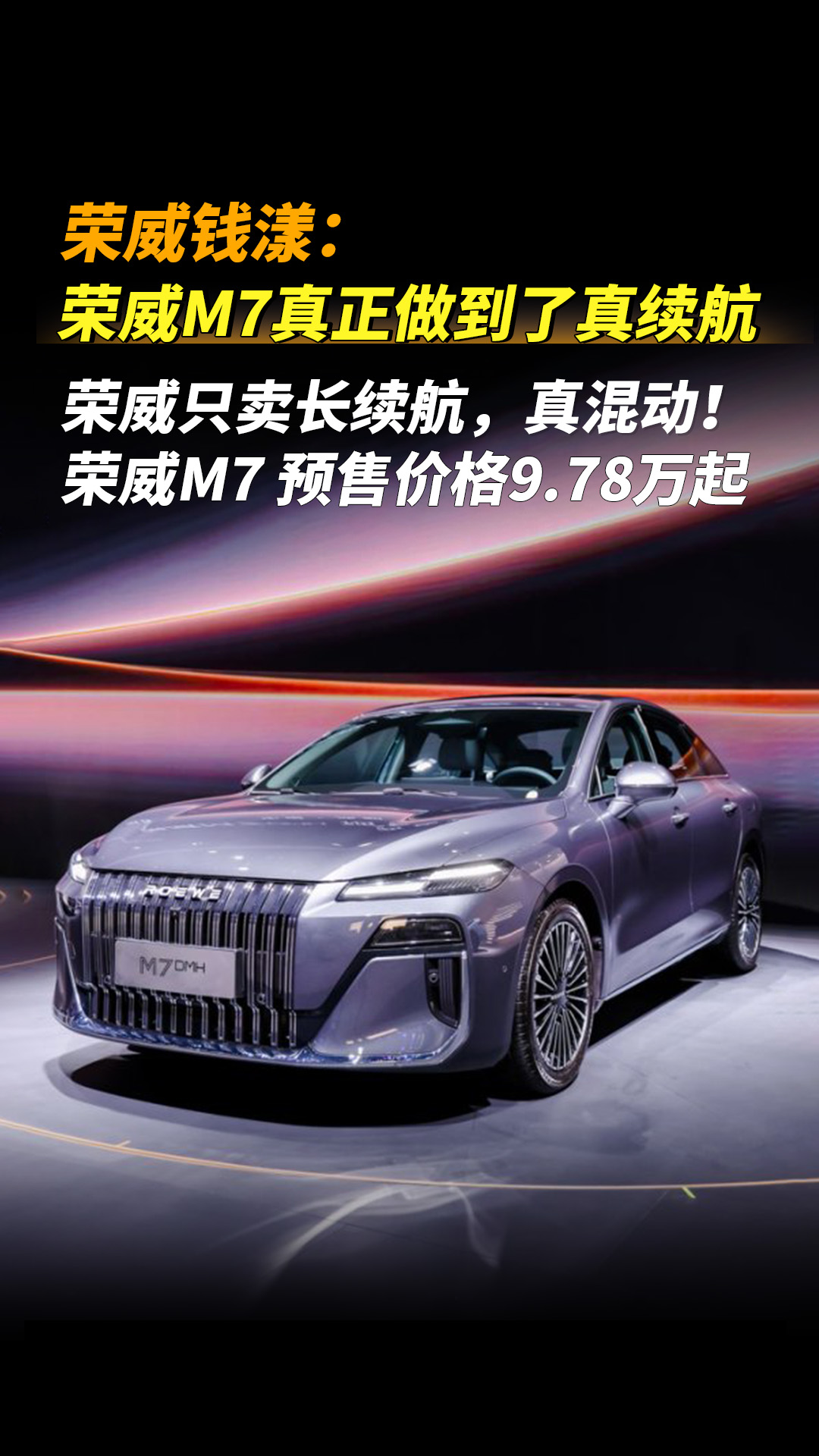 78万起的荣威m7 dmh,如何实现长续航真混动呢?