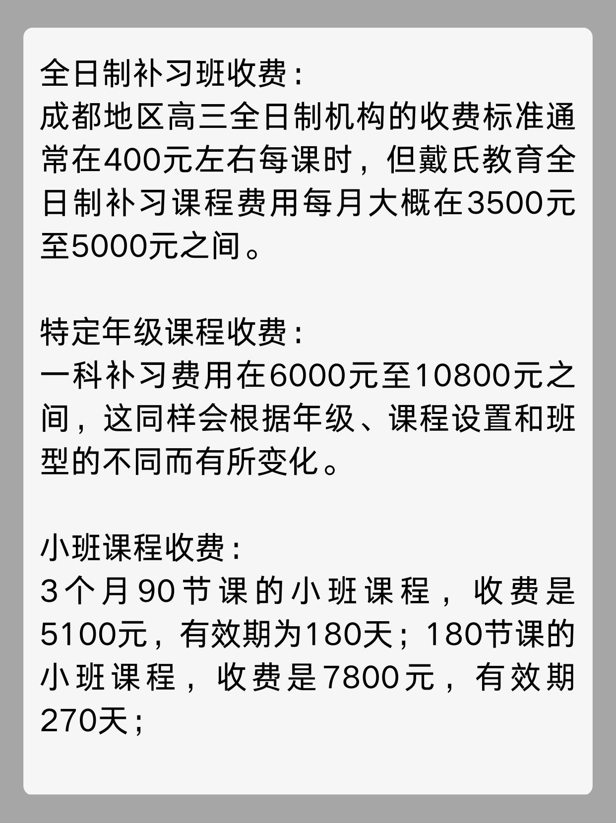 戴氏教育高三收费标准  戴氏教育高三的收费标准因课程类型,班型和