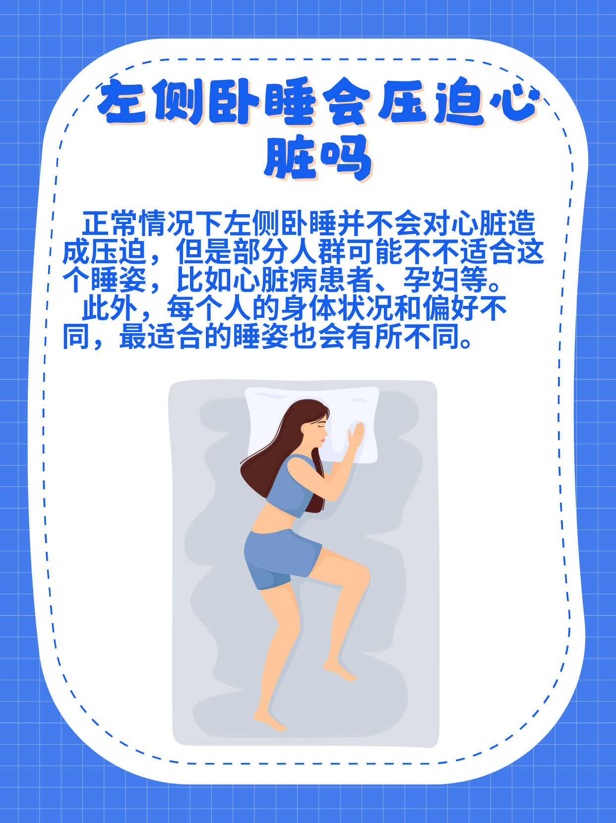 左侧卧睡,真的会压迫你的心脏吗?