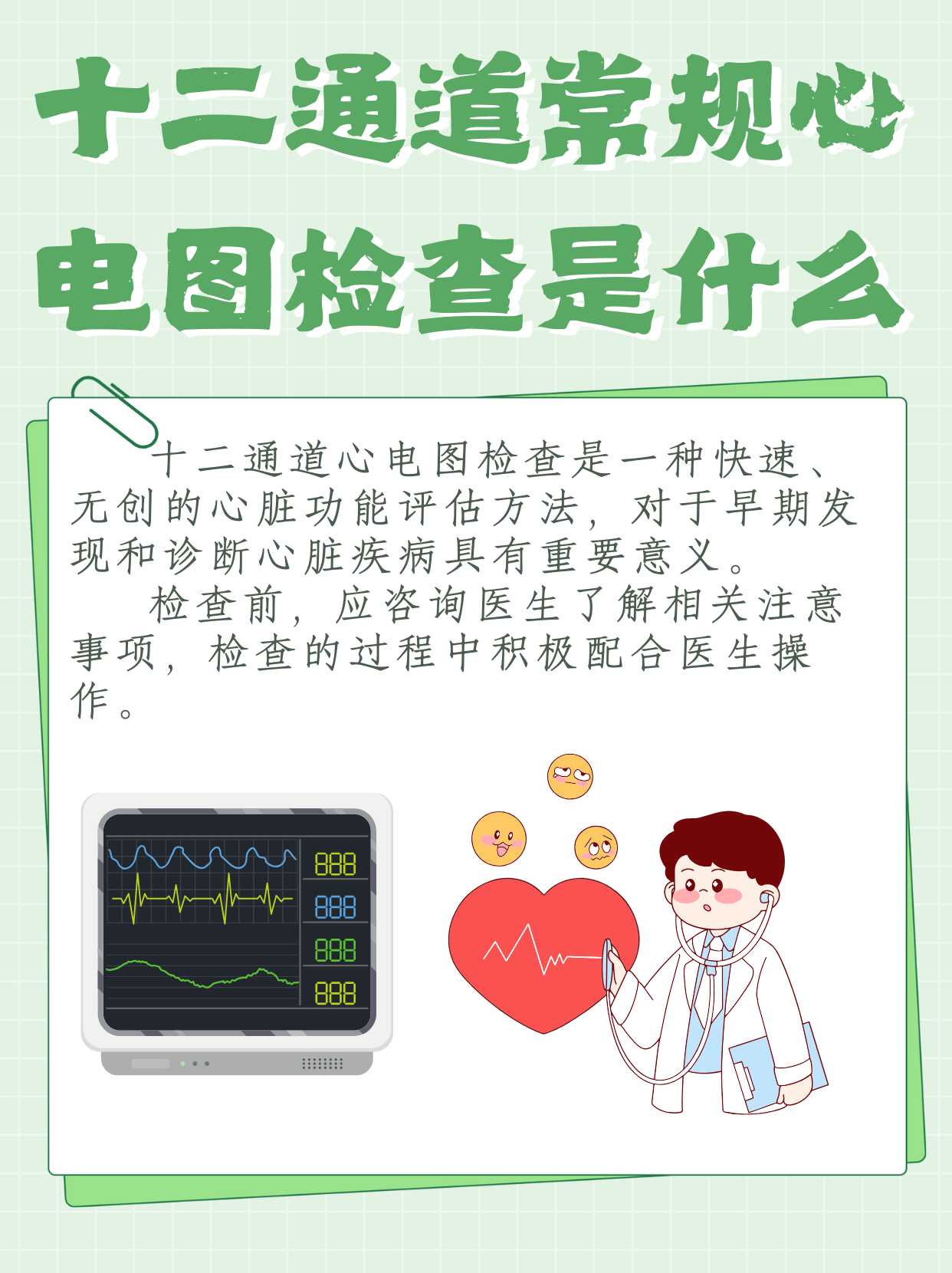 十二通道常规心电图检查就是通过12个导联(即电极)来记录心脏电活动
