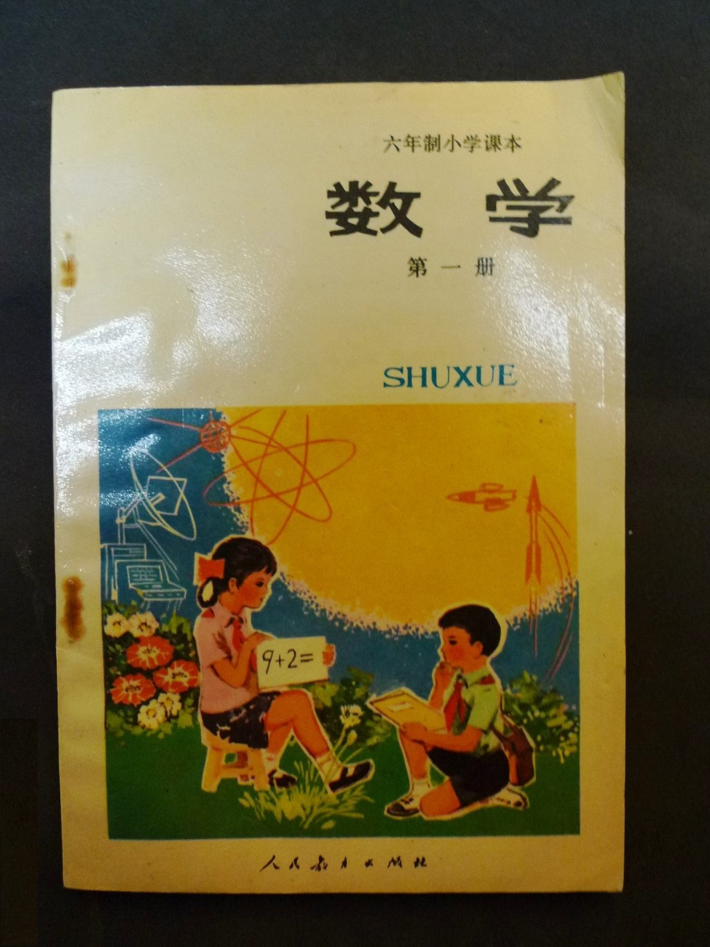 90年代小学数学教材;