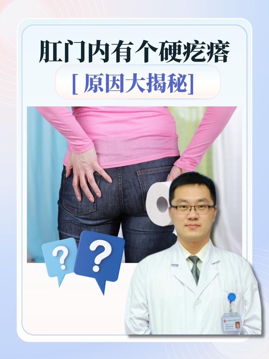 肛门内有个硬疙瘩,原因大揭秘!