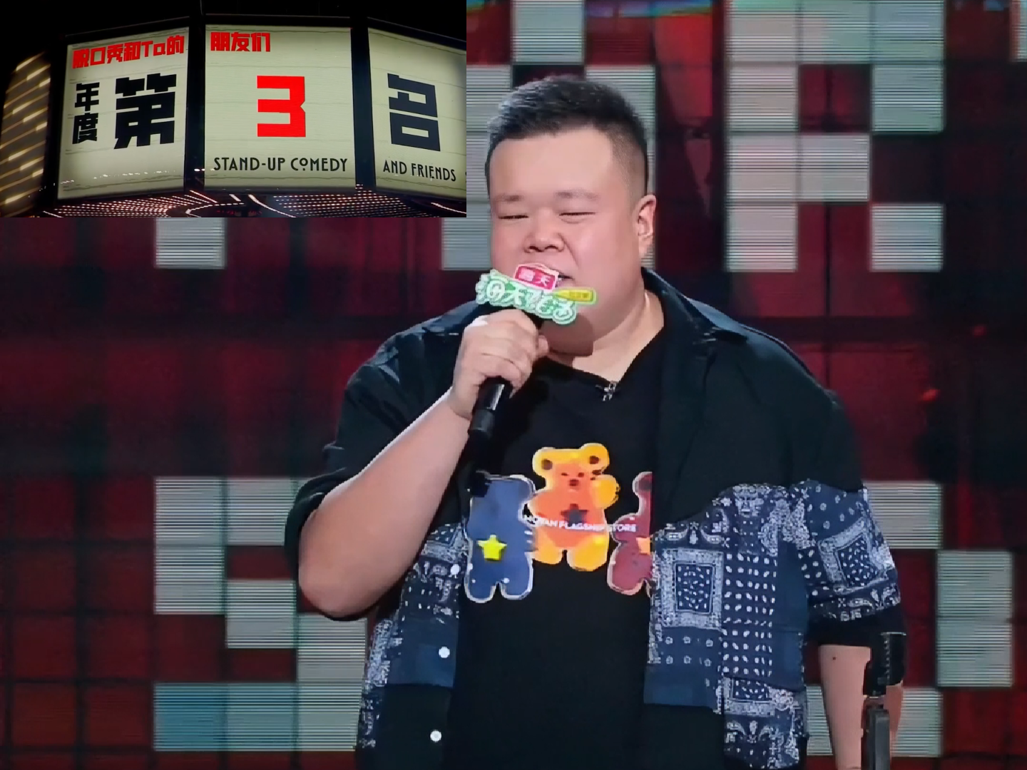 毛豆整季脱口秀全程"开挂",只能蝉联季军,让人直呼离谱