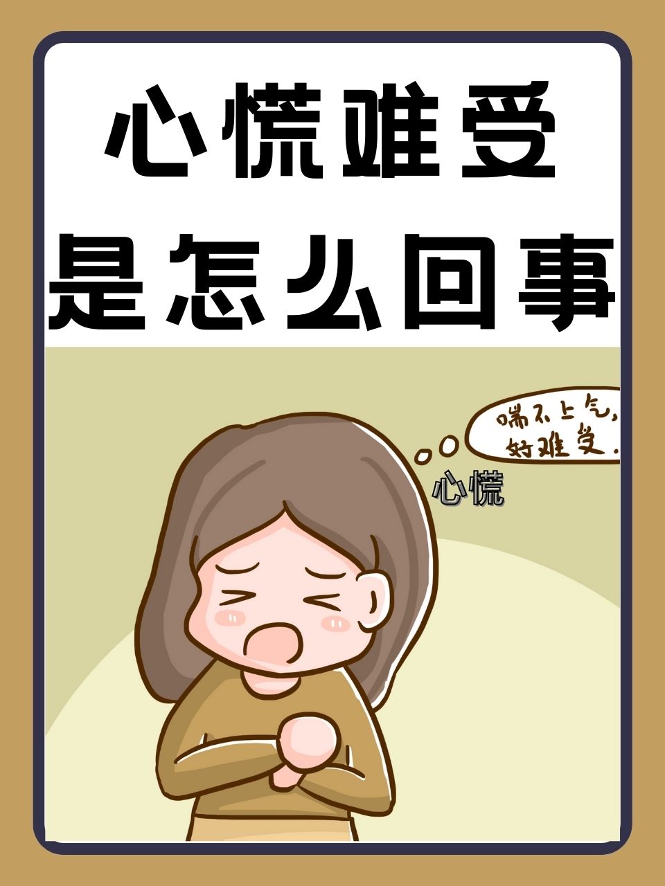 图片发朋友圈心慌的图片心慌图片可爱表达心慌的图片心悸图片心悸心慌