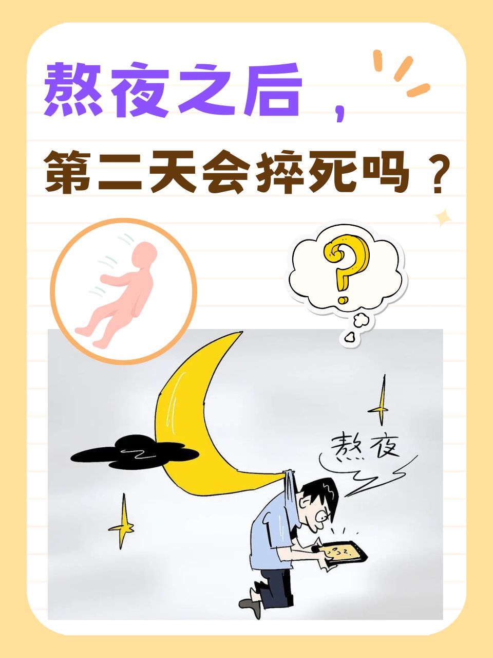 人会在睡眠中猝死吗