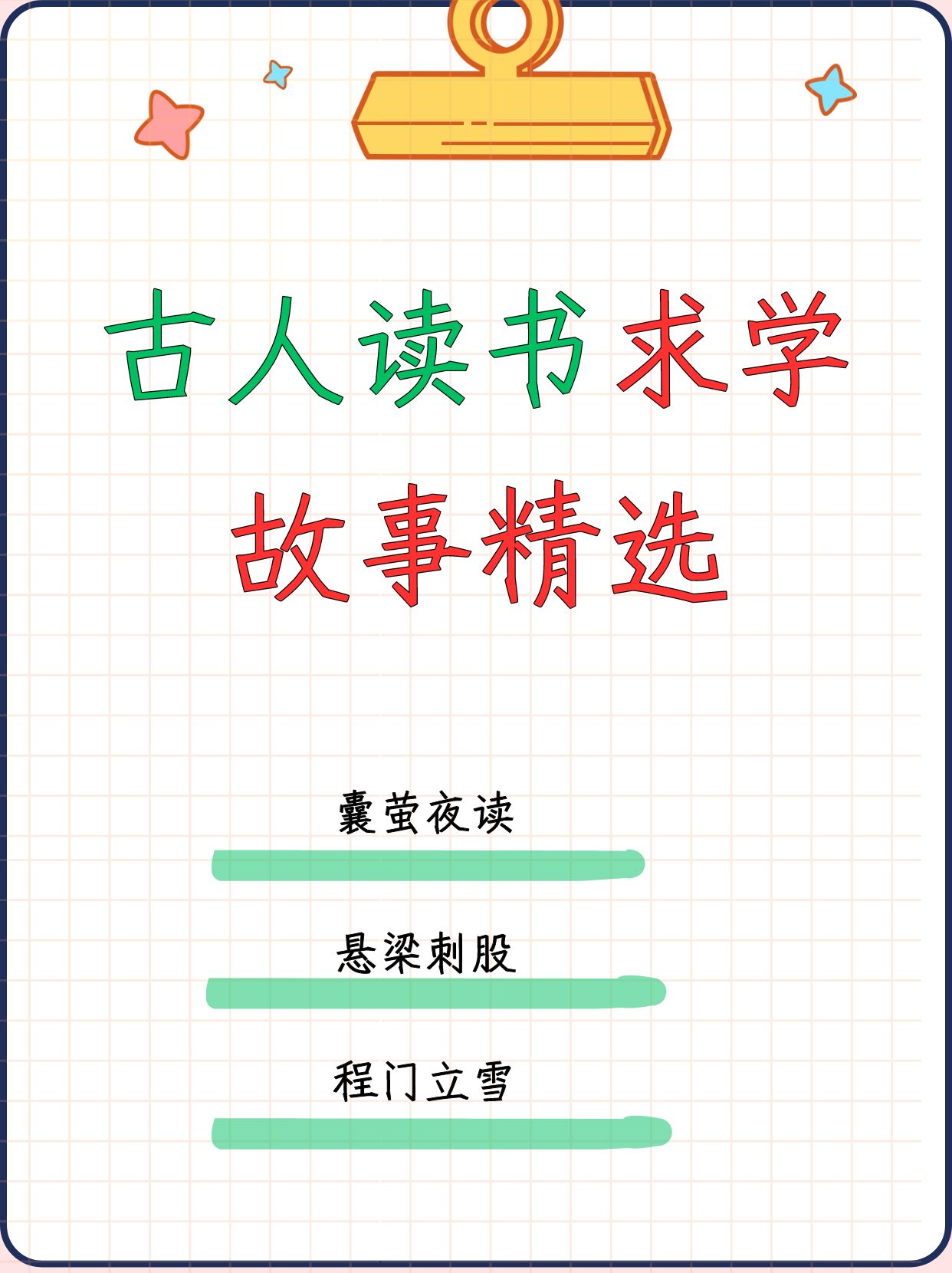 古人读书求学故事精选 囊萤夜读 你是否曾想过,在黑暗的夜晚,如何