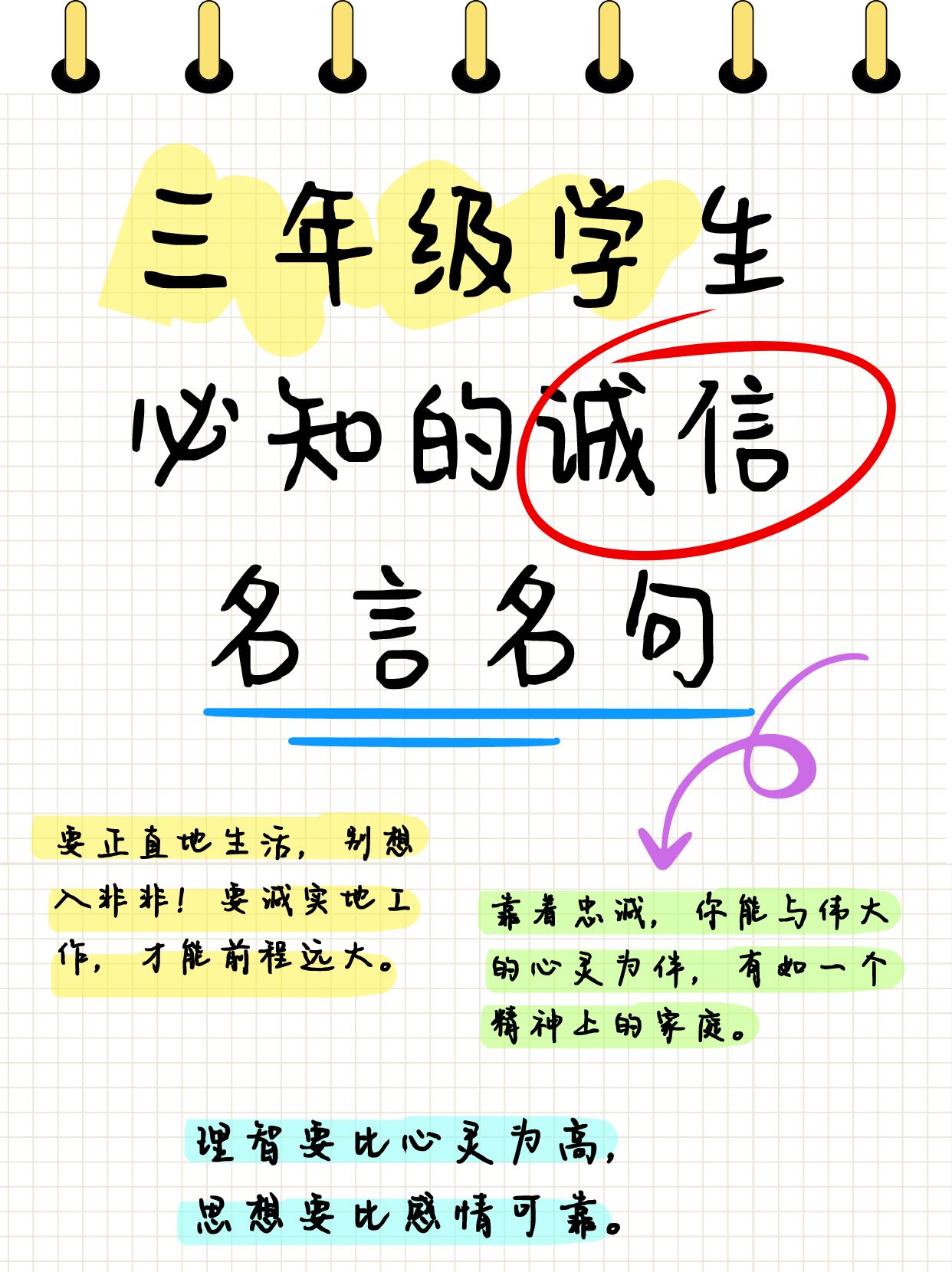 三年级学生必知的诚信名言名句