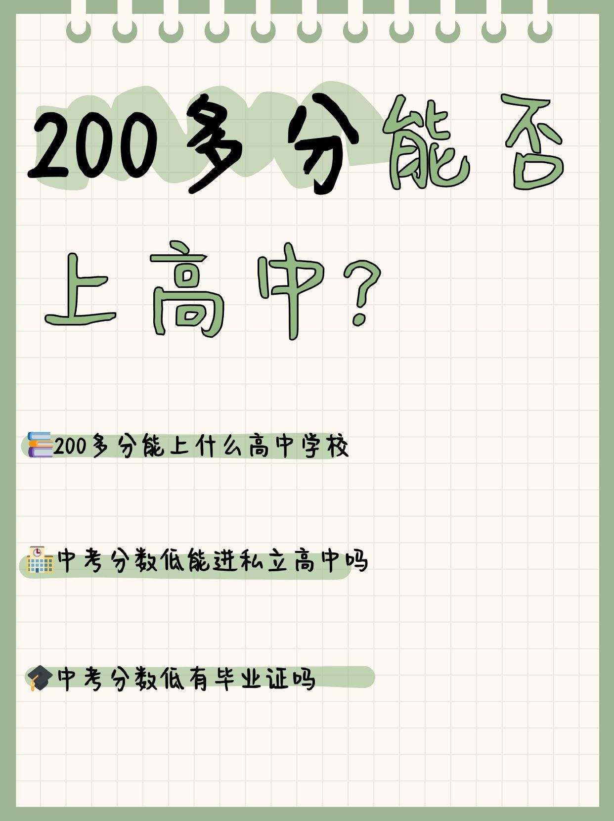 200多分能上什么高中学校 技校,外国语学校,钩踔辛桨分中考能上