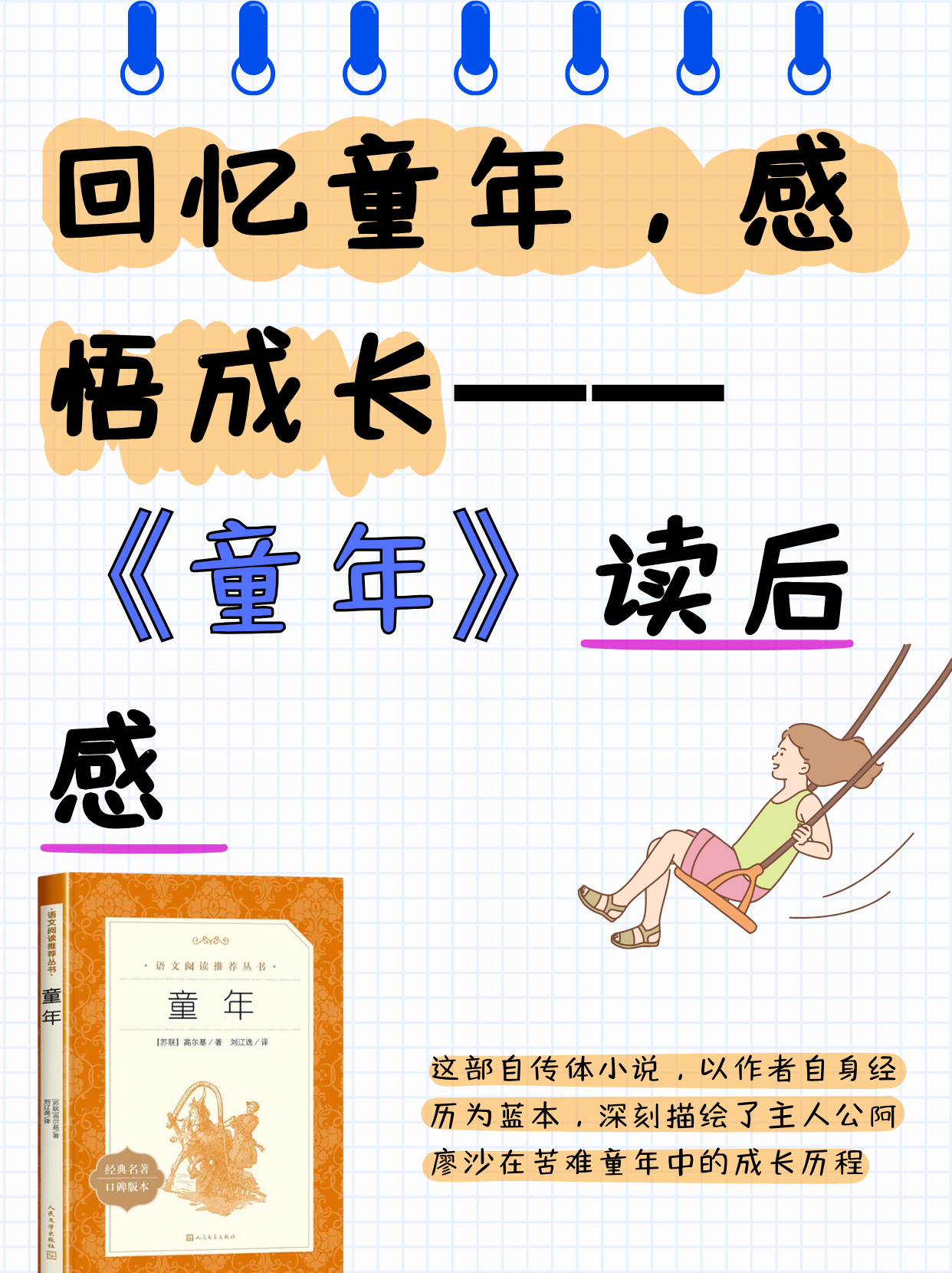 回忆童年,感悟成长——《童年》读后感  和孩子一起把《童年》这本书