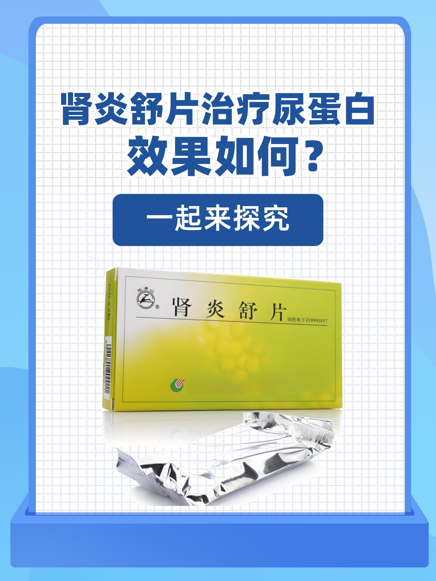 肾炎舒片治疗尿蛋白效果如何?