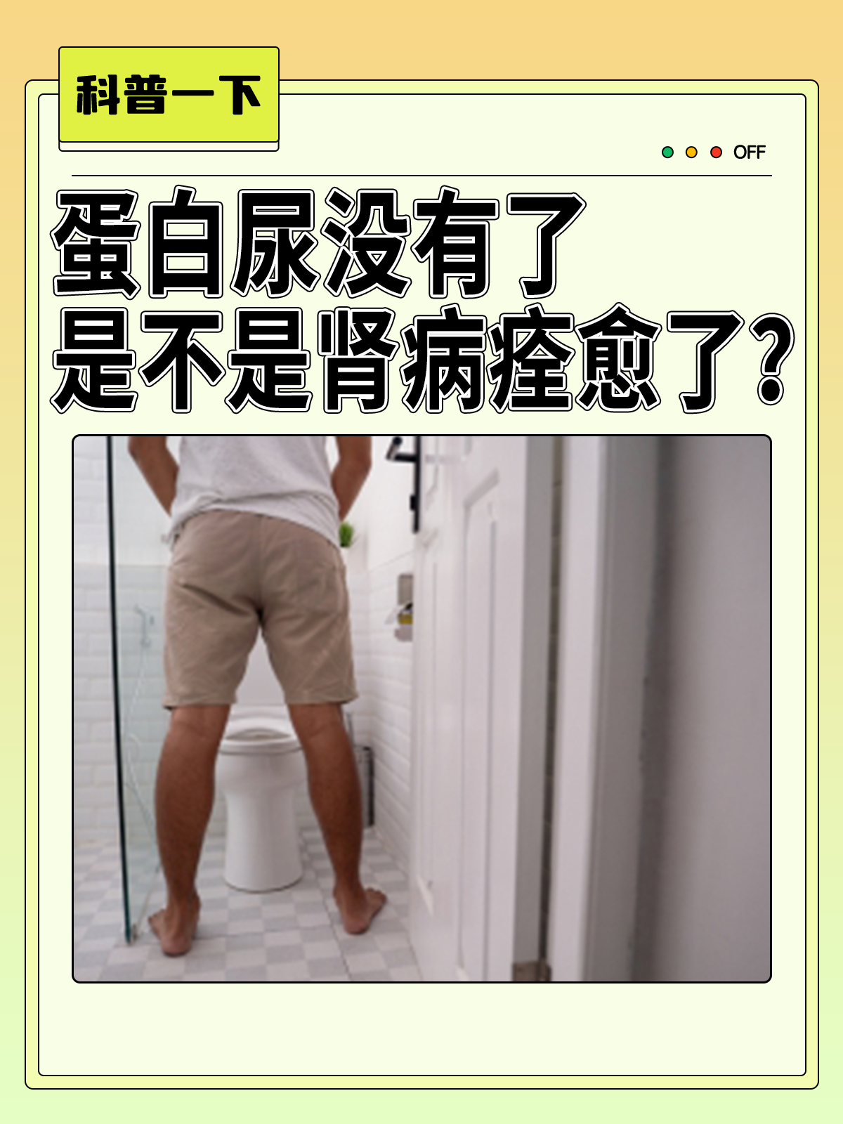 蛋白尿是肾脏疾病的一个常见症状,它的消失常常让患者感到欣慰