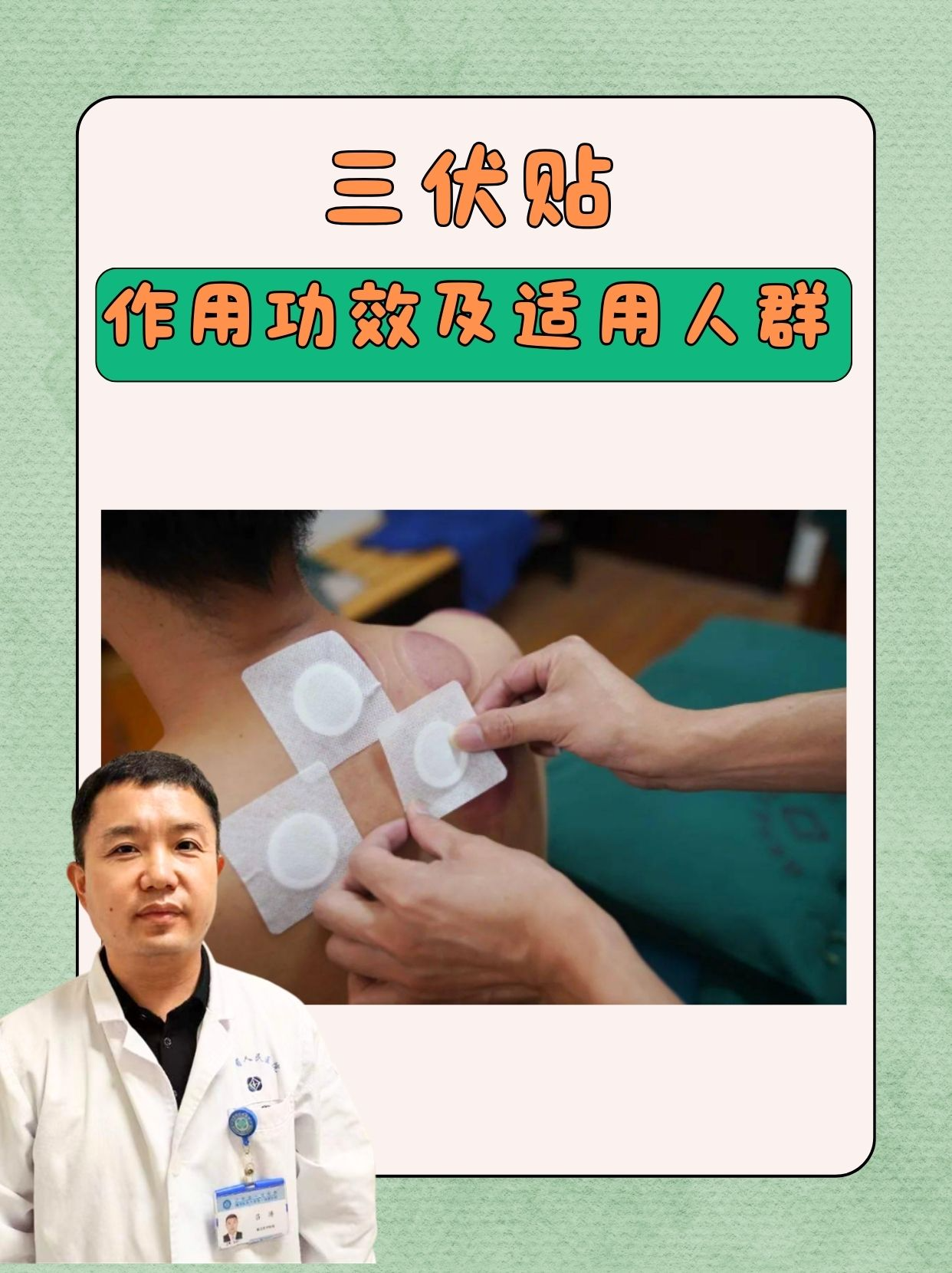 以下是三伏贴的主要功效作用: 1温通经络:三伏贴中的草药成分可以通过