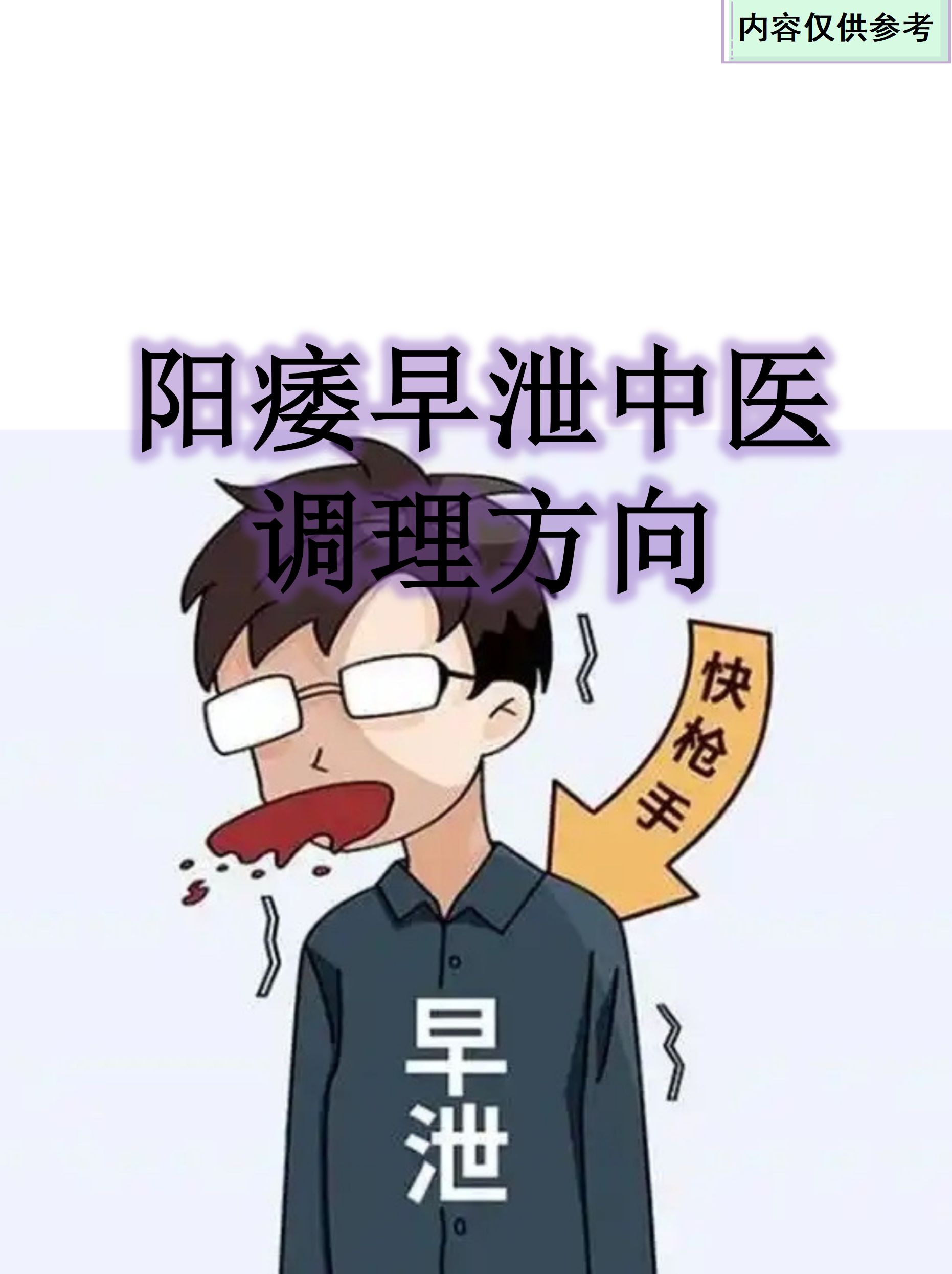 阳痿早泄中医调理方向