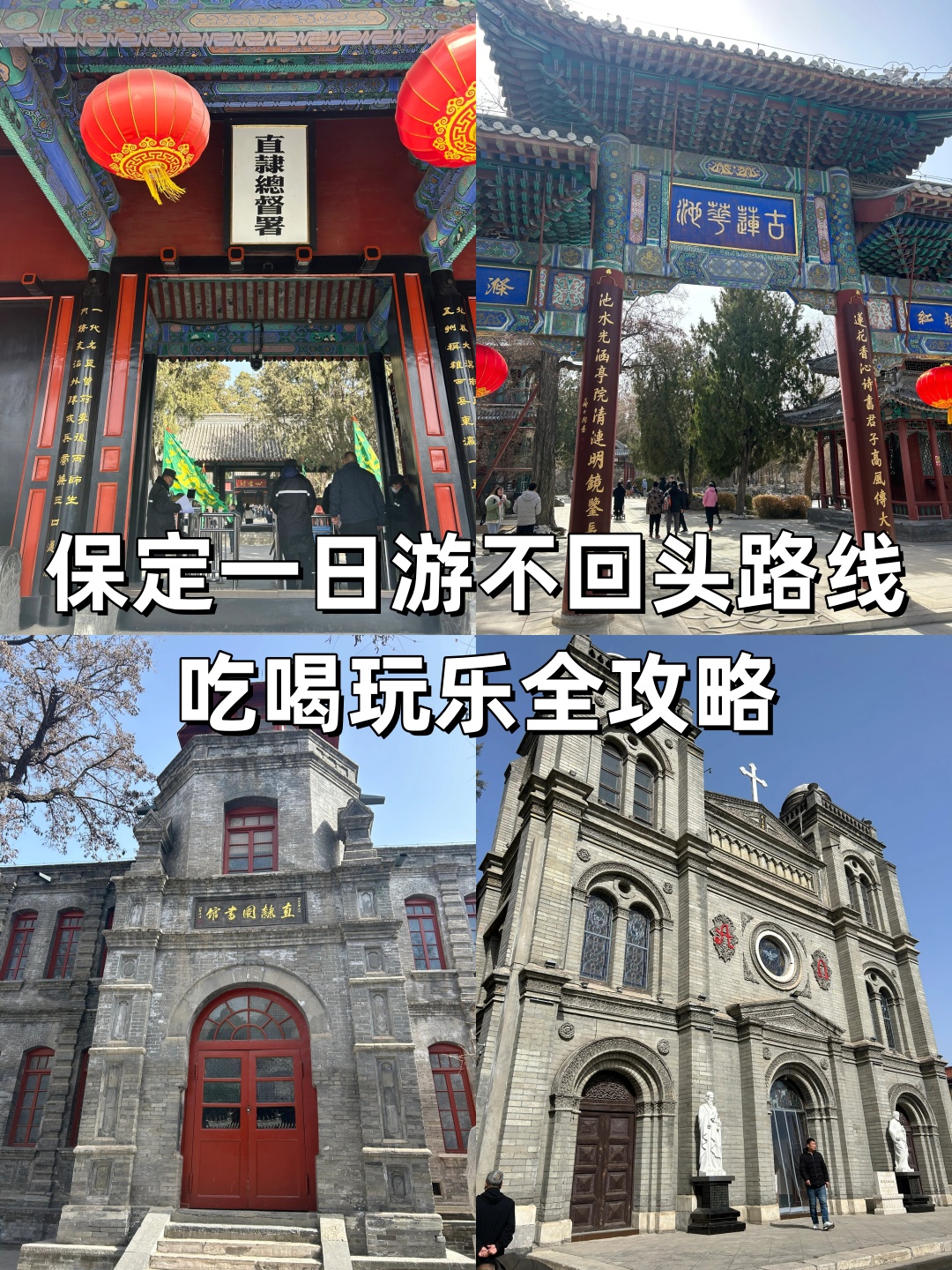 保定一日游不回头路线吃喝玩乐全攻略