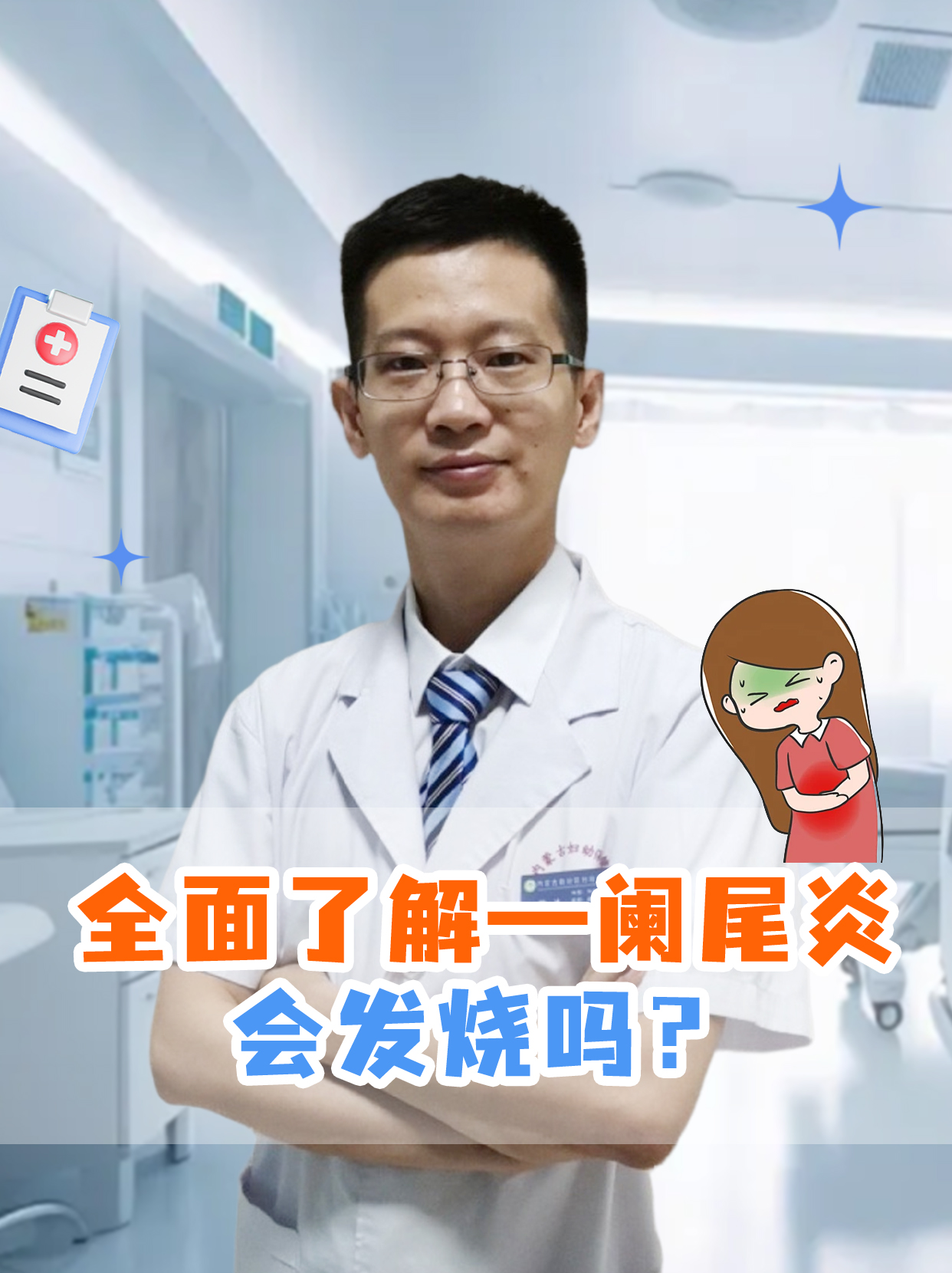 全面了解—阑尾炎会发烧吗?