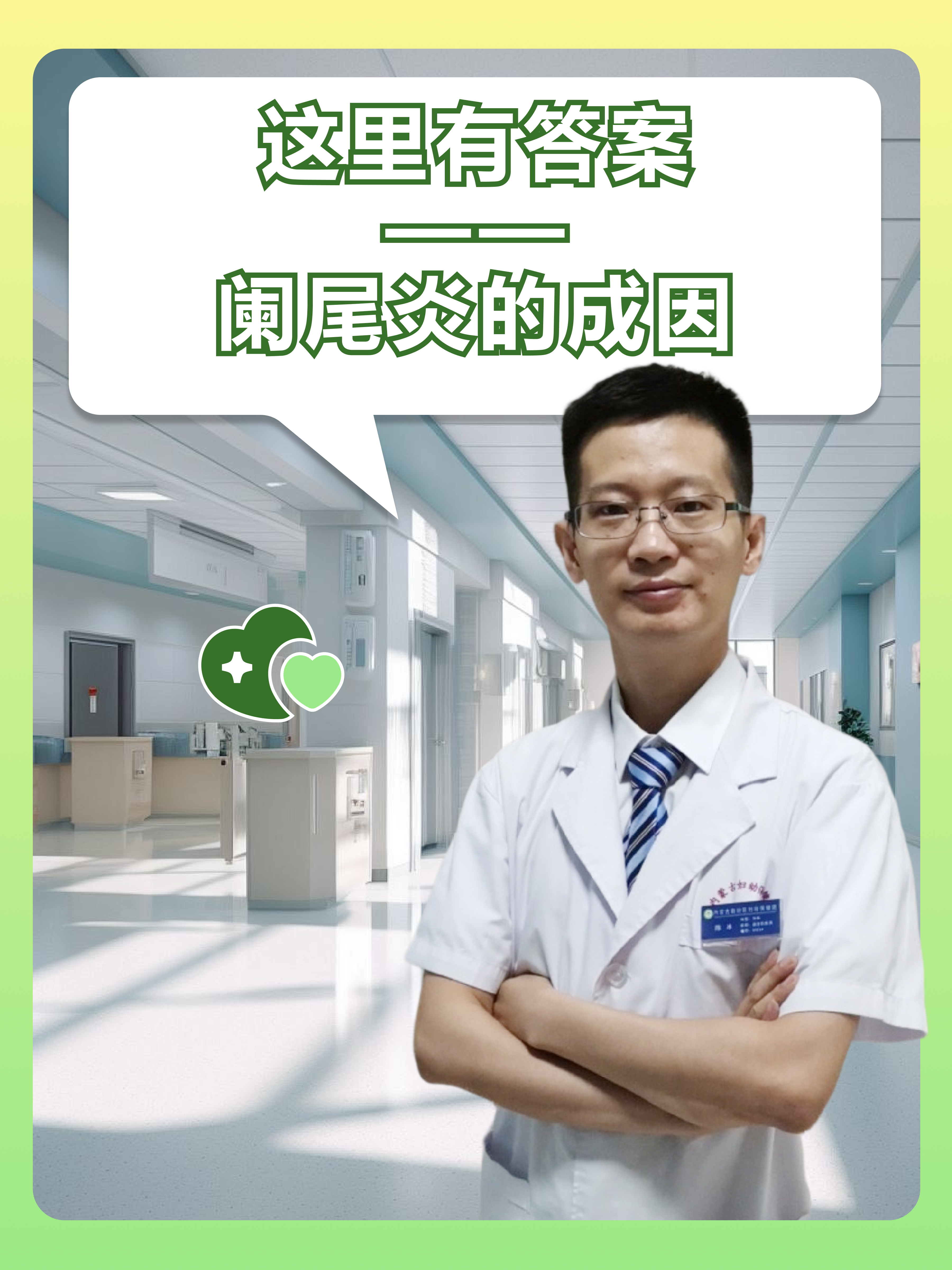 —阑尾炎的成因
