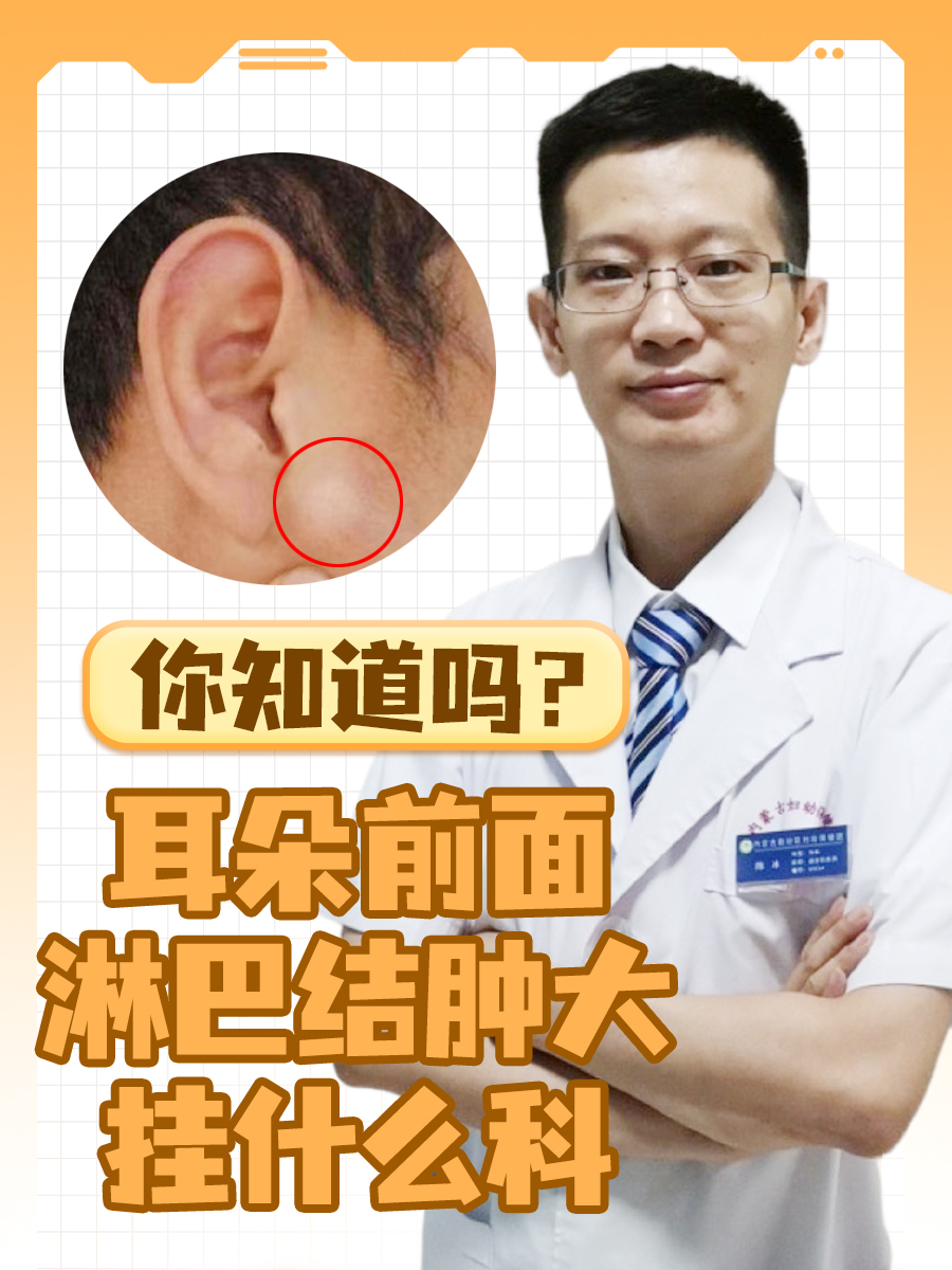 耳朵前面淋巴结肿大挂什么科,你知道吗?