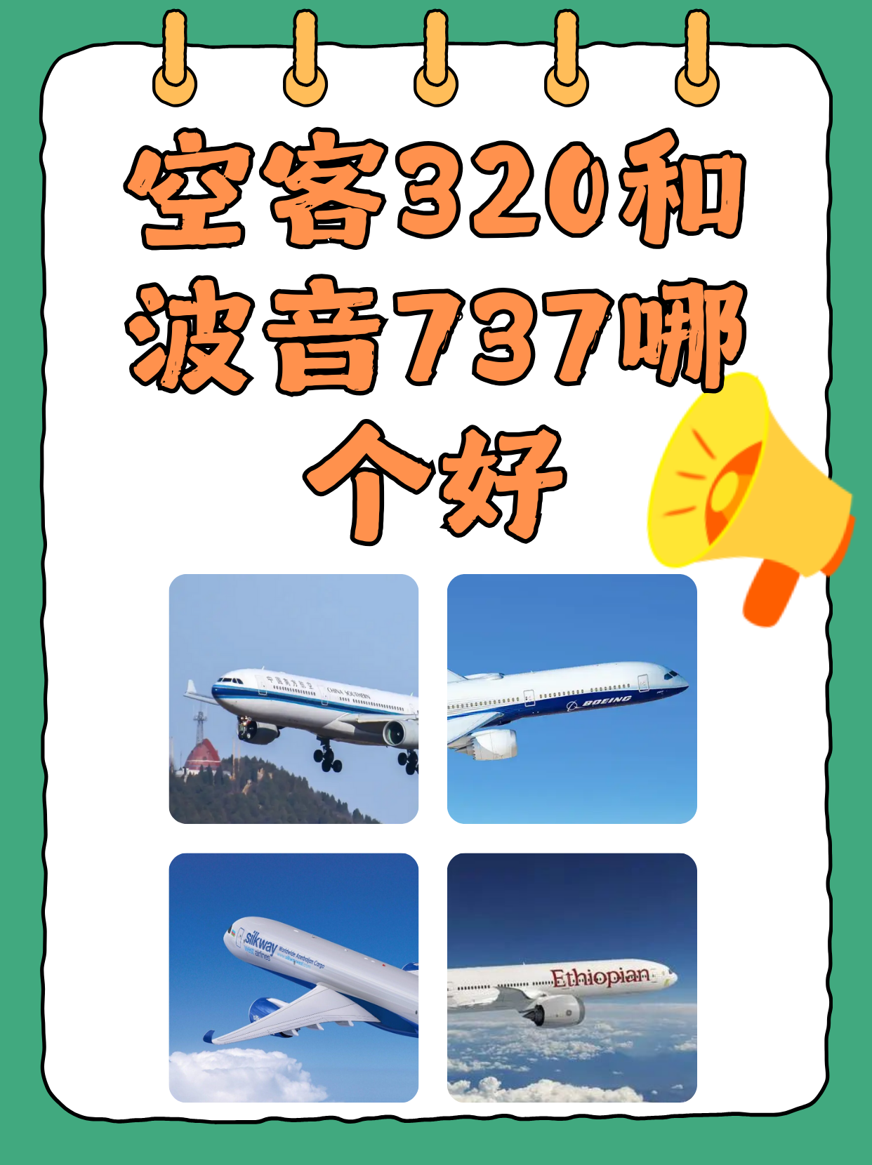 中型机320和波音737图片