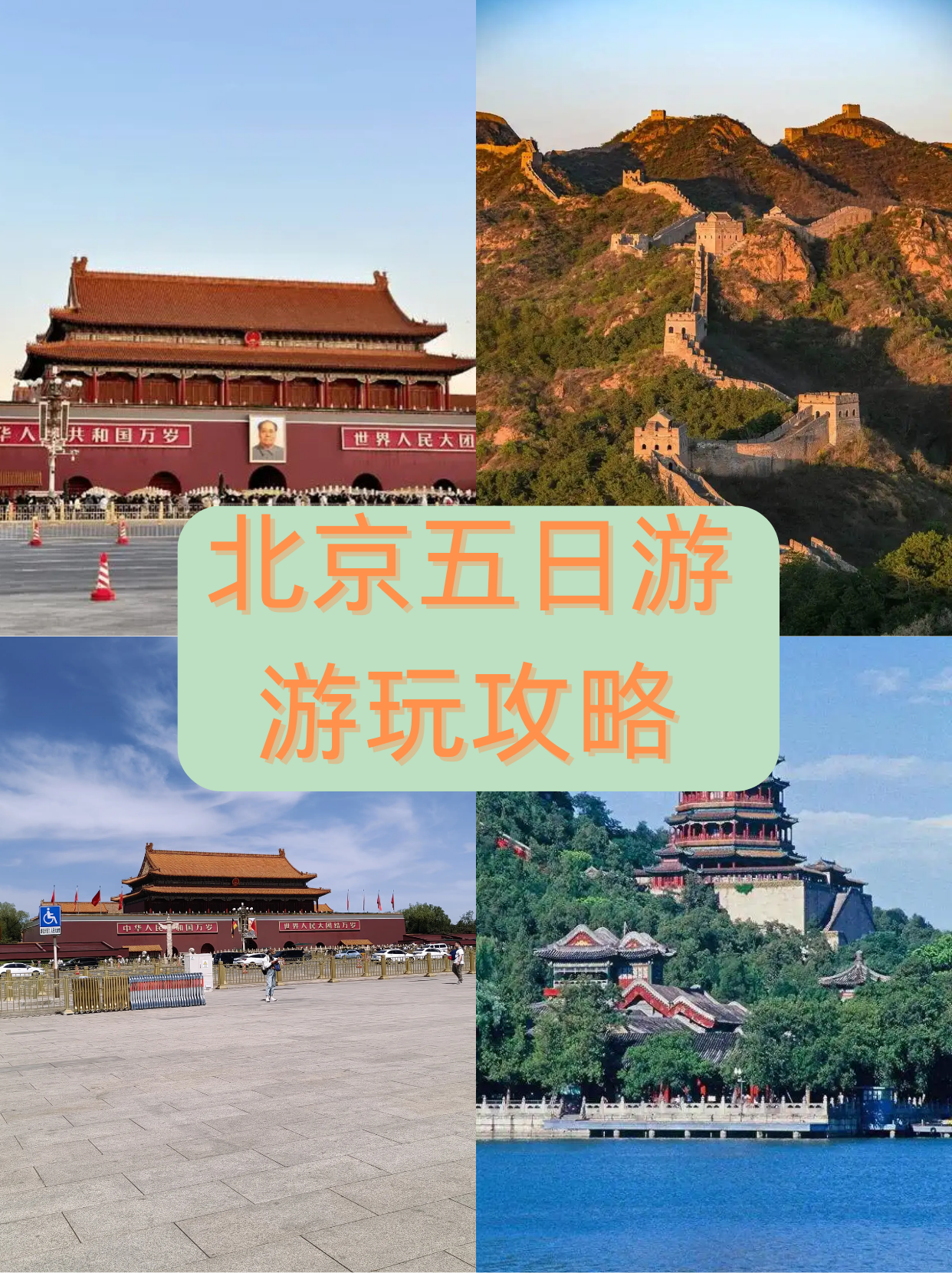 包含旅游攻略北京五天攻略自由行的词条