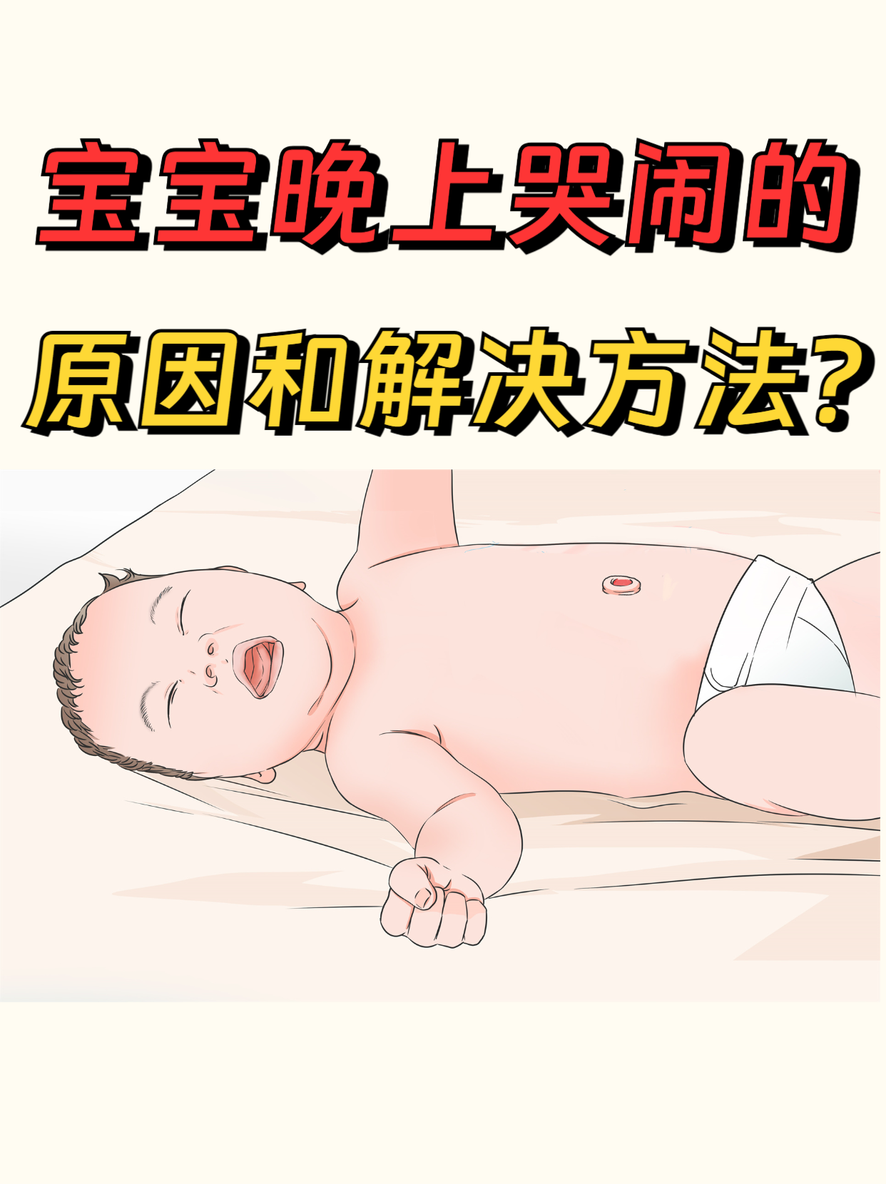 宝宝为什么总是哭闹
