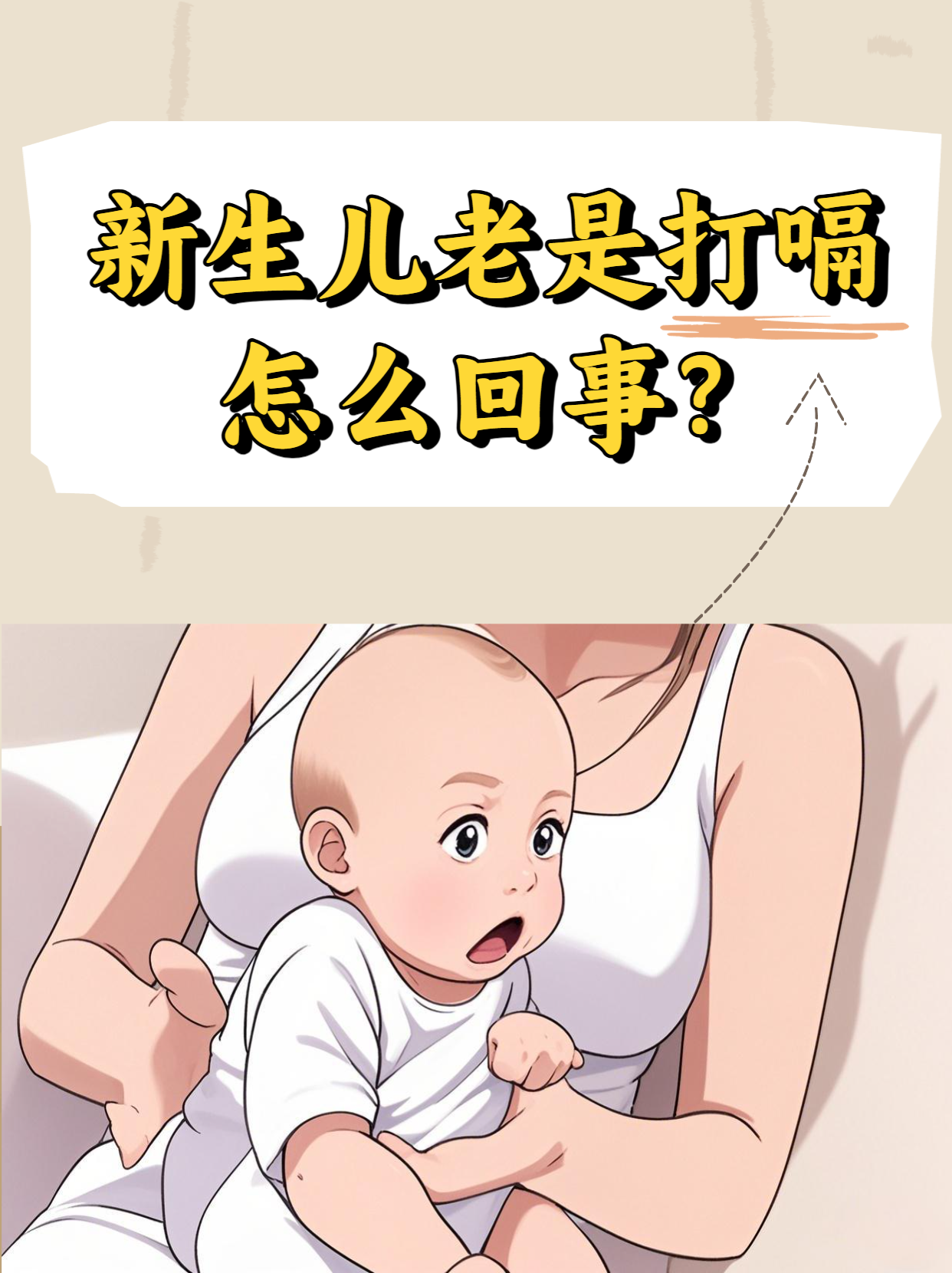 婴儿为什么打嗝
