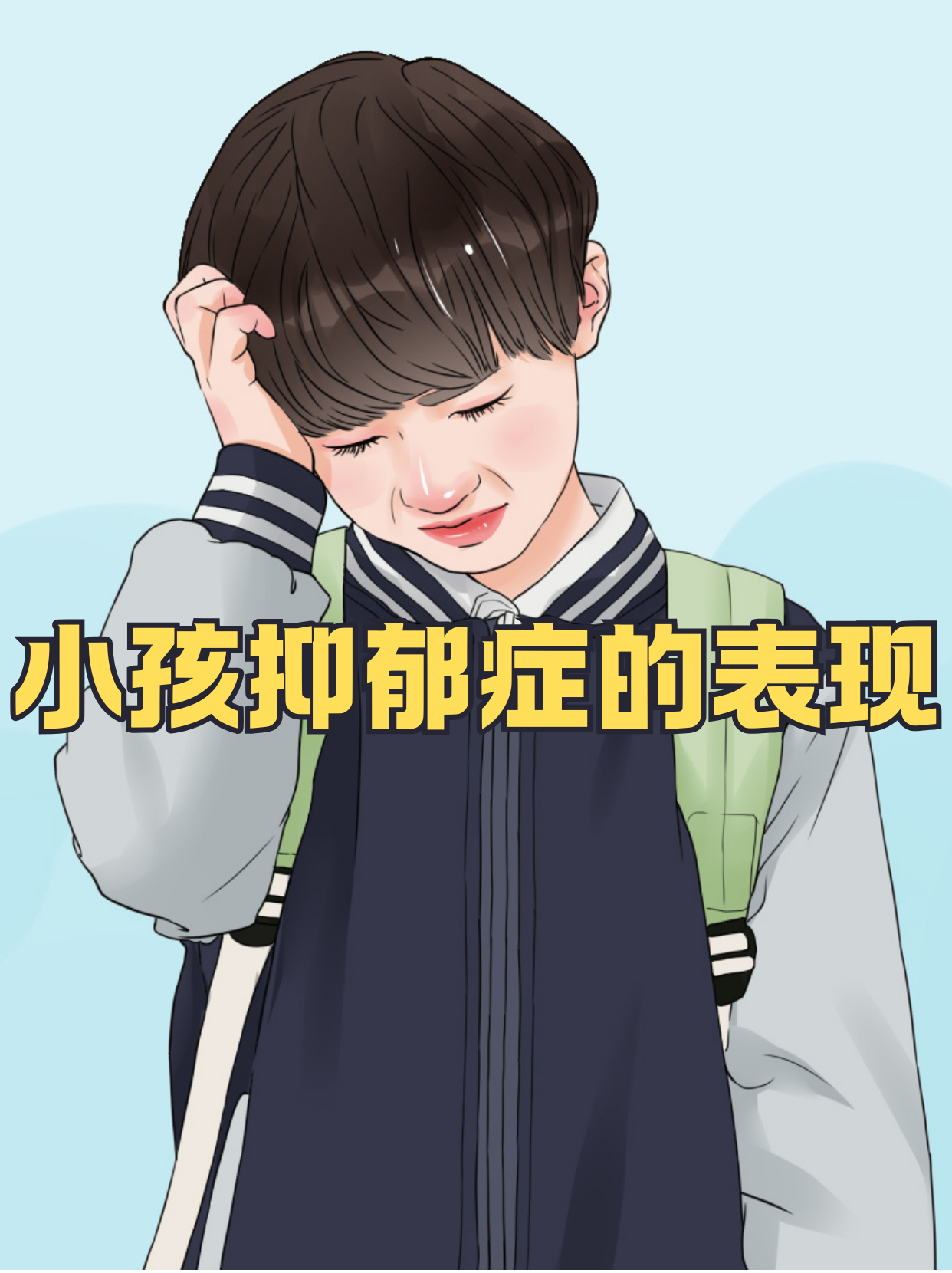 小孩抑郁症时很容易被忽视,家长一定要仔细观察