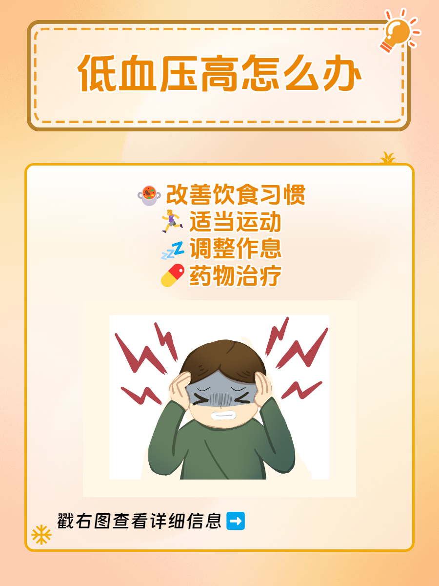 这种低血压高的情况其实并不少见,特别是中年男性肥胖人群更容易中招