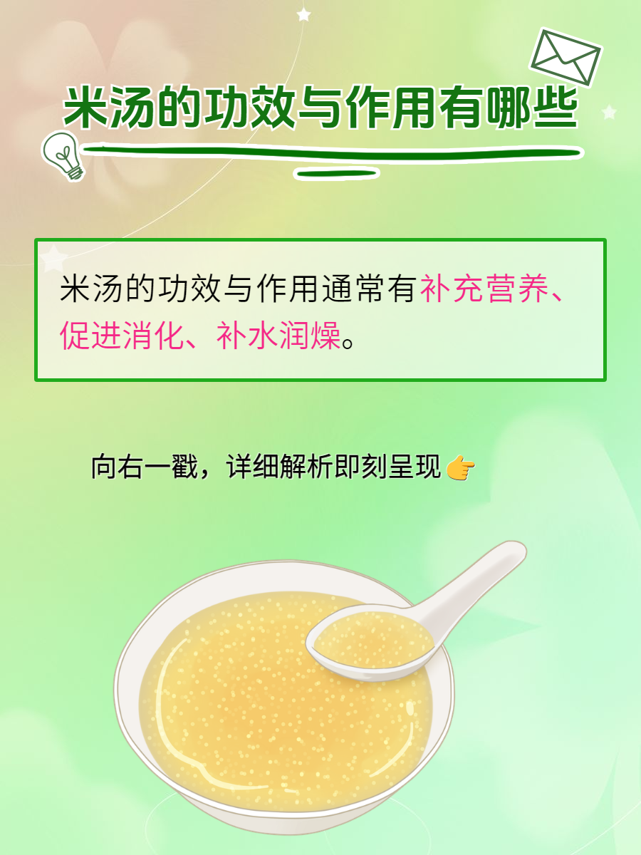 米汤菜功效图片