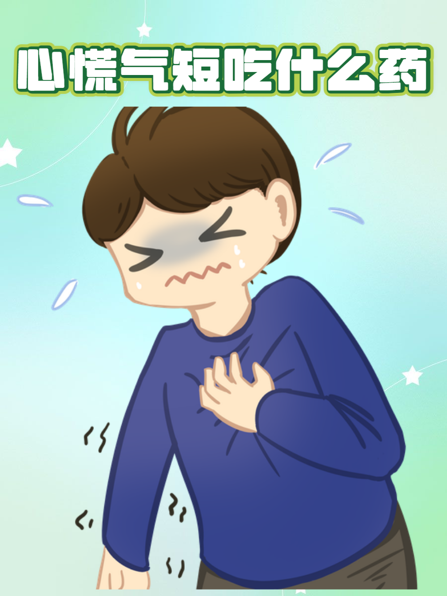 这种心慌气短的感觉,或许我们每个人都曾经历过