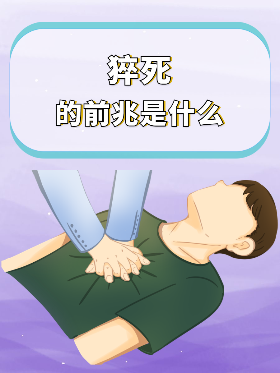 猝死是不是最安逸的死法