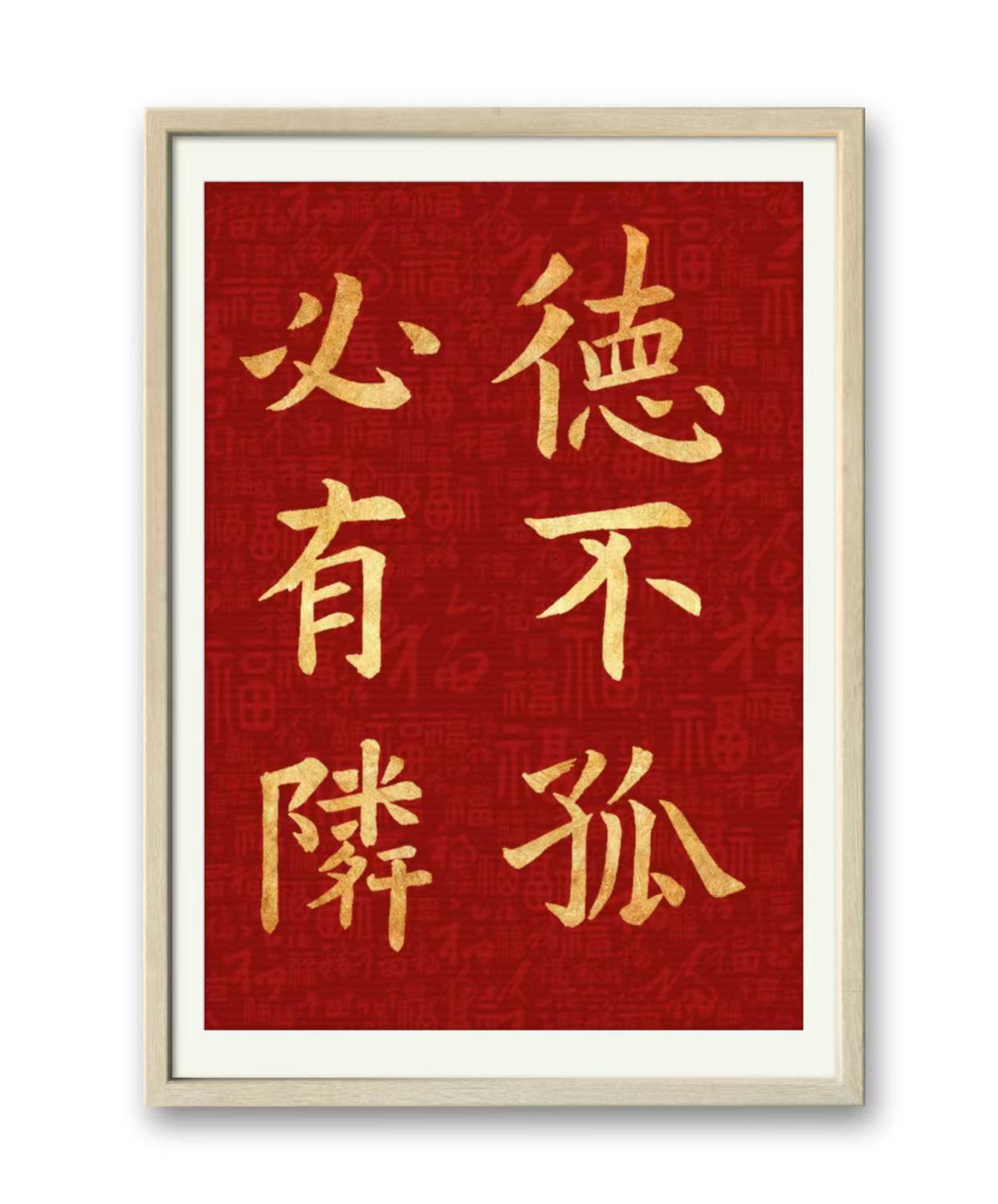 拥有美德的君子永远不会感到孤单,因为他们总能遇到志同道合的人