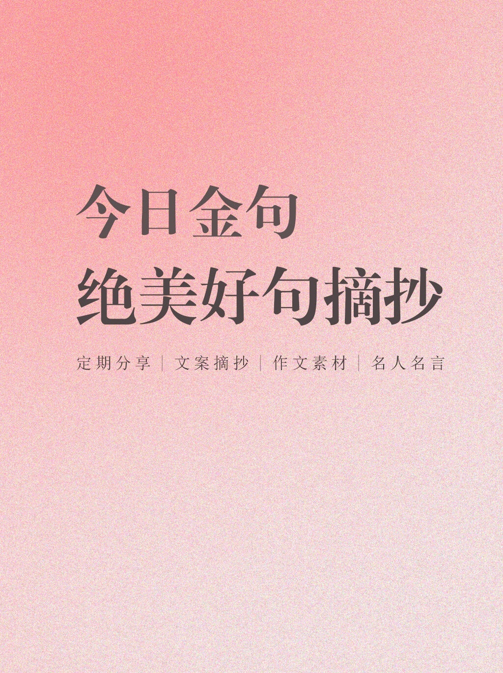 今日金句绝美好句摘抄