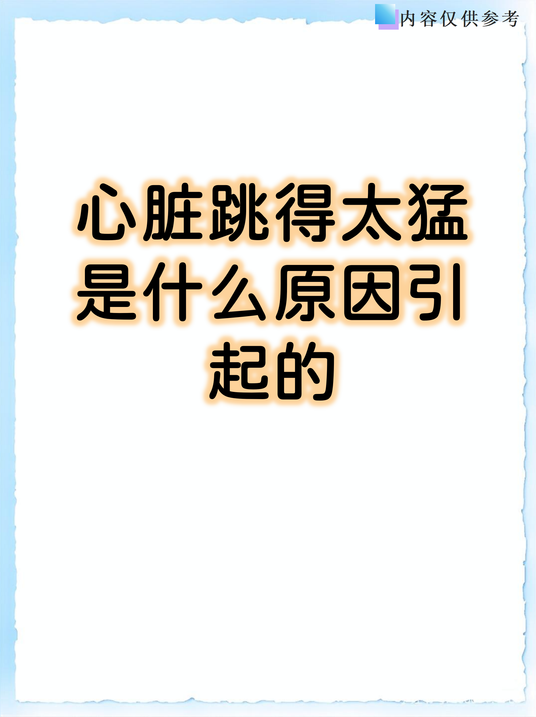 心脏为什么跳动