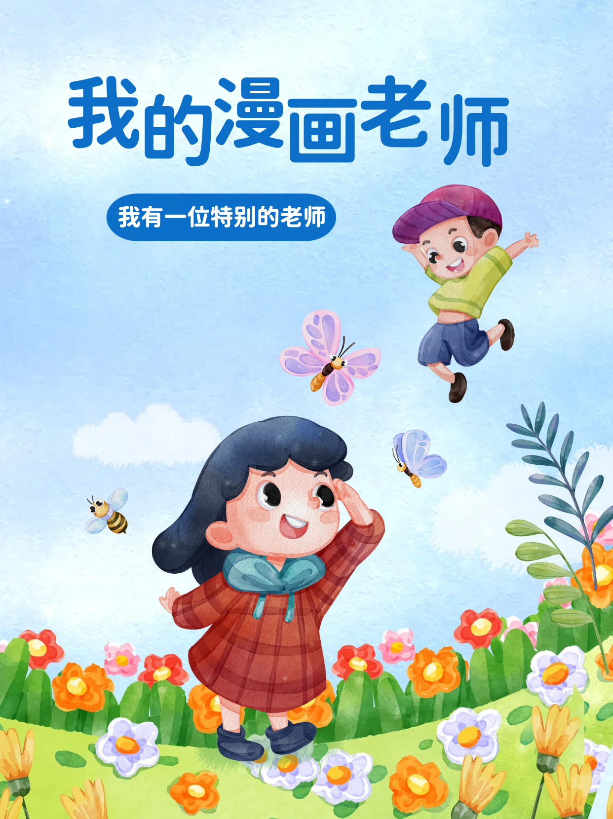 我的漫画老师作文400字优秀