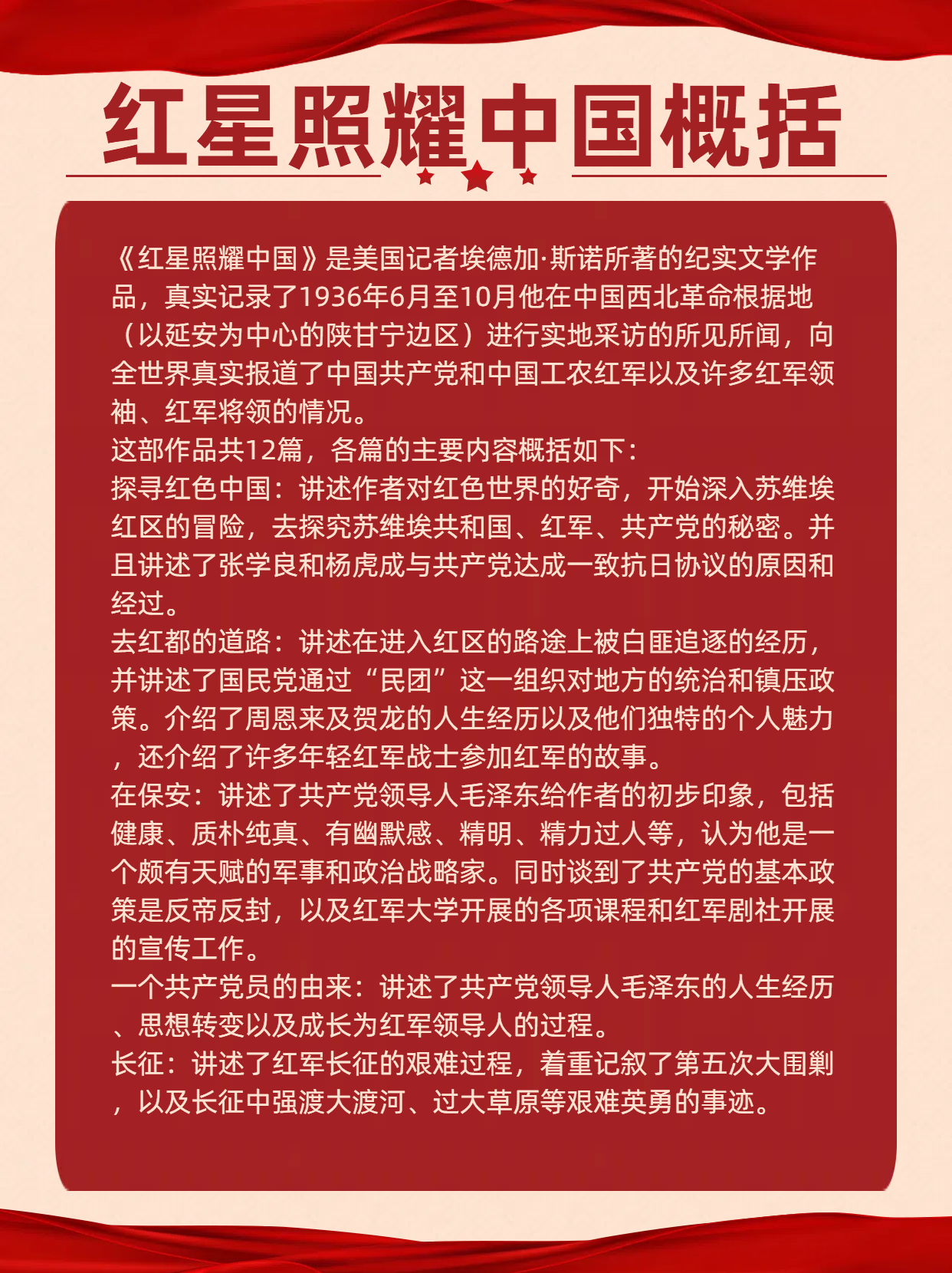 红星照耀中国概括