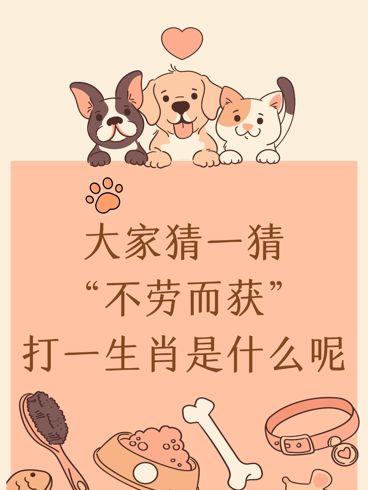 家中仆人打一生肖